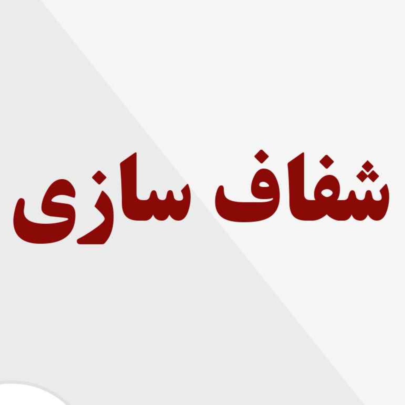 شفاف سازی درباره موضوعات مطرح شده episode artwork