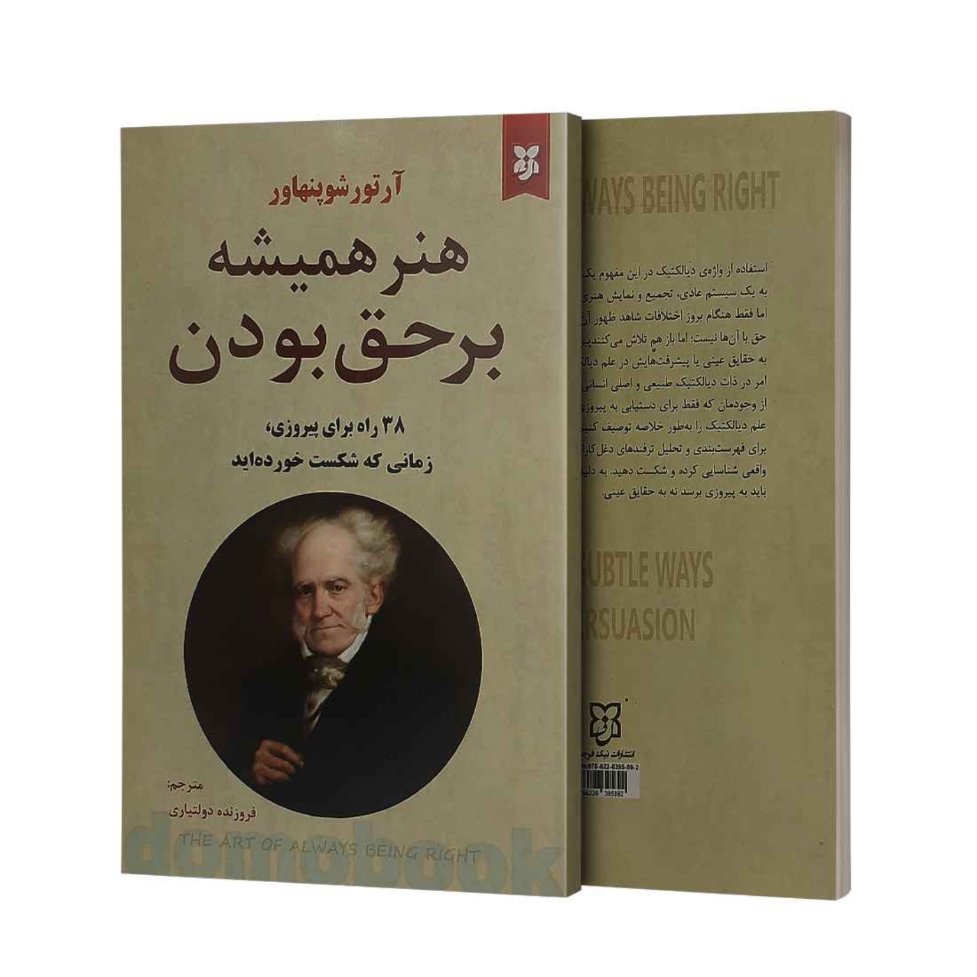 معرفی کتاب هنر همیشه بر حق بودن episode artwork