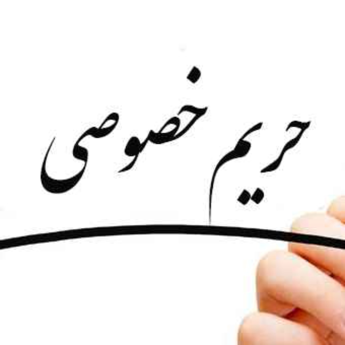 معنای واژه حریم خصوصی episode artwork