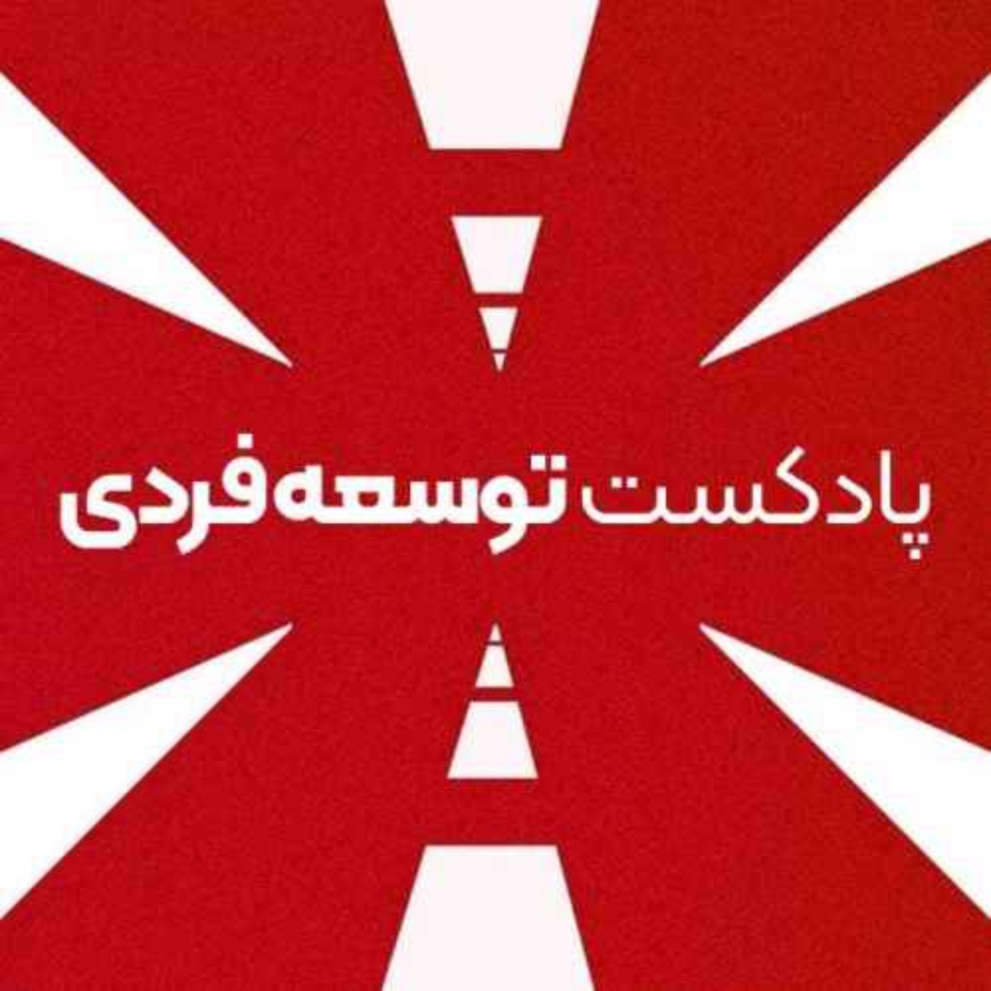 تمرین عملی برای بالا بردن (بهره) هوشی episode artwork