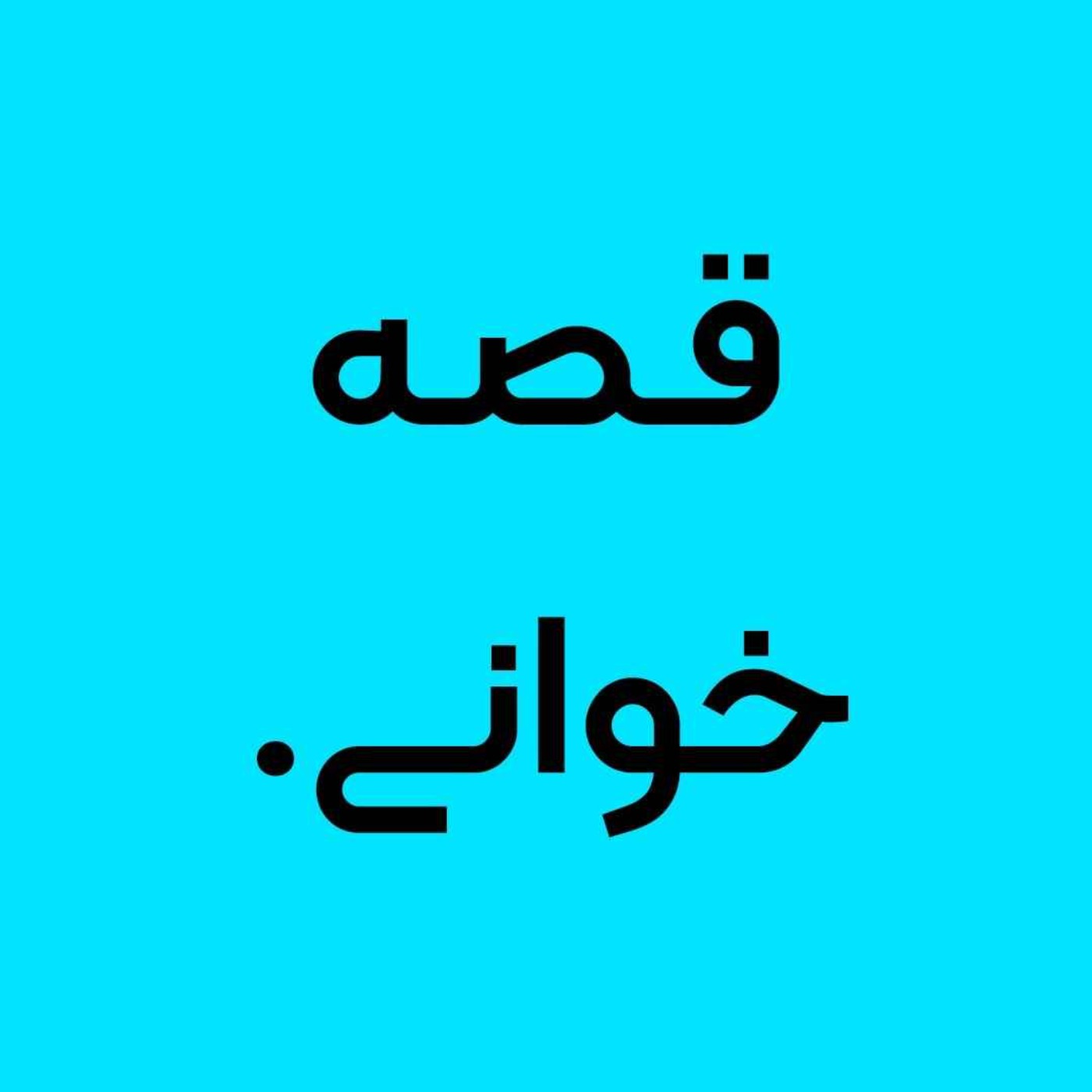 معرفی پادکست قصه خوانی episode artwork