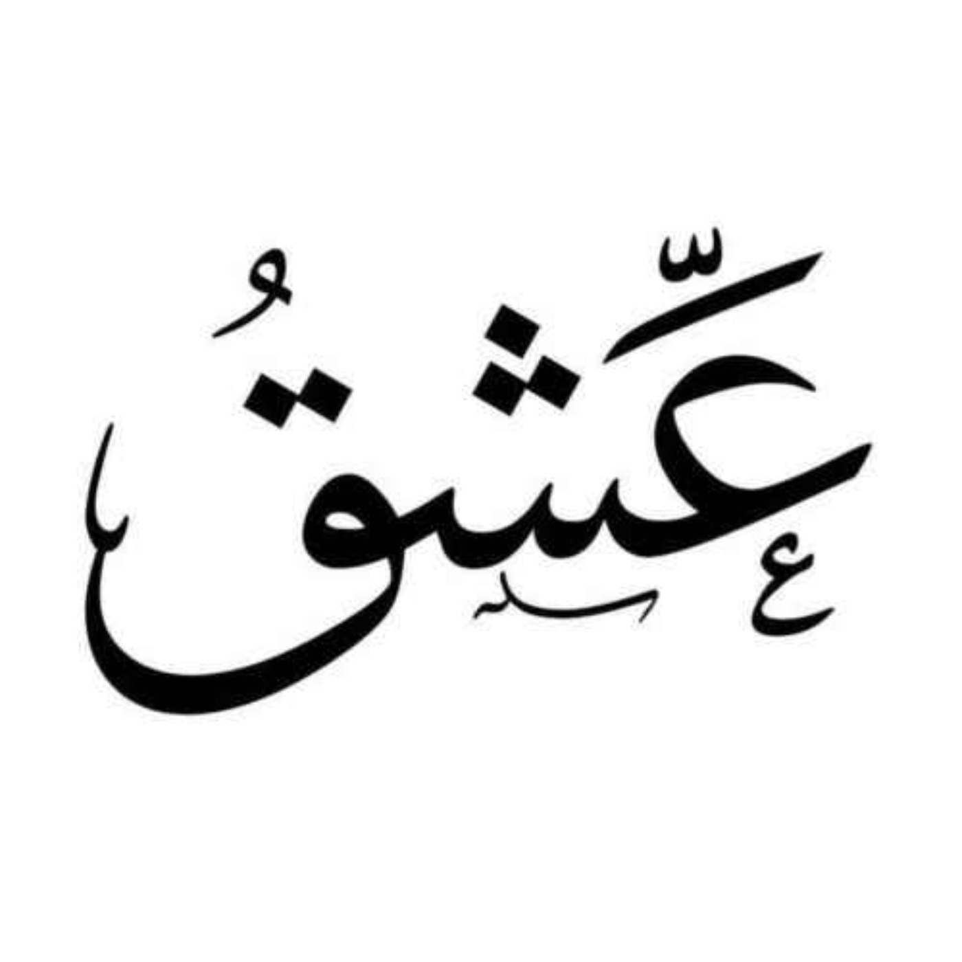 انواع عشق: قسمت آخر