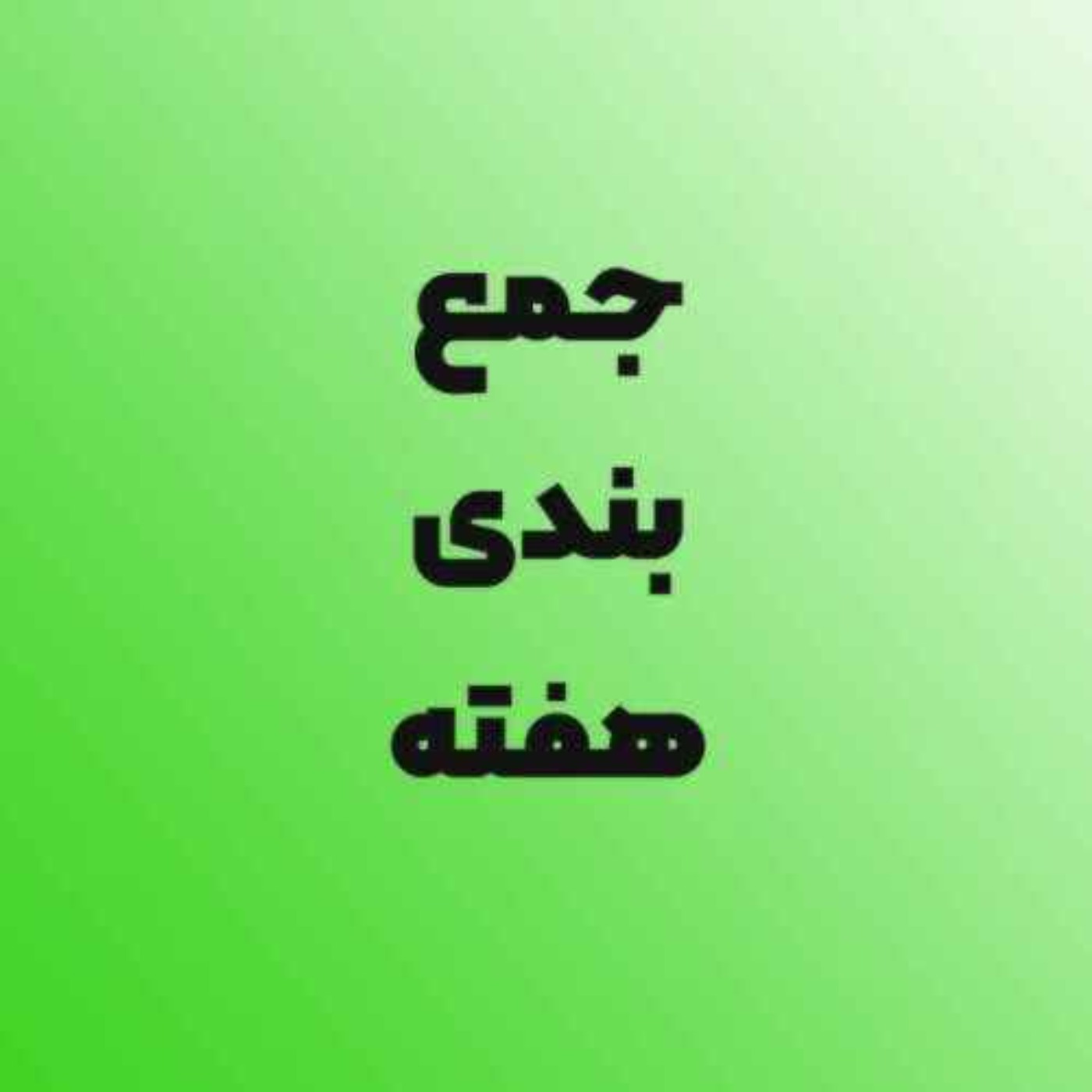 جمع بندی دو هفته