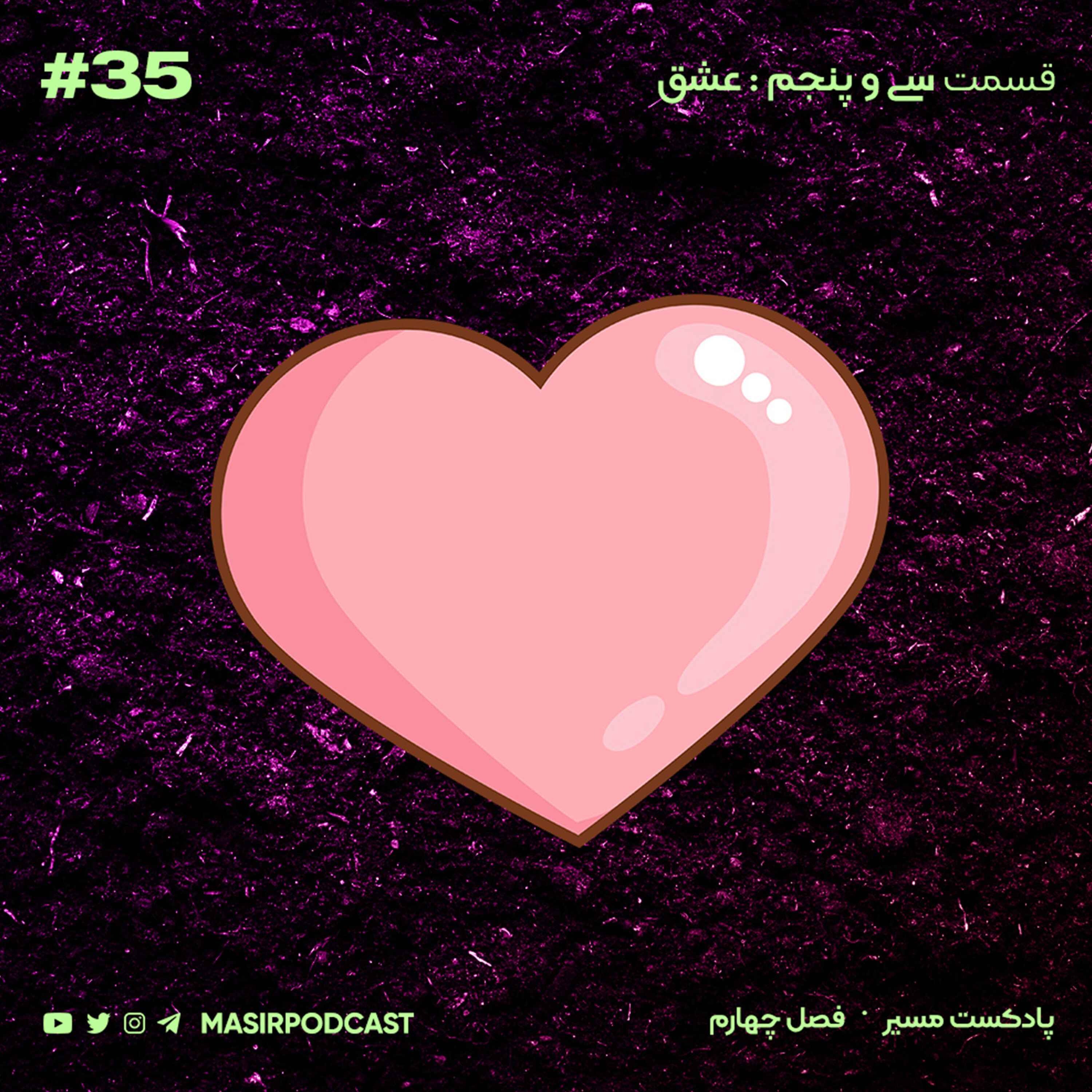 پایان بخش اول عشق / درد و دلی با شما