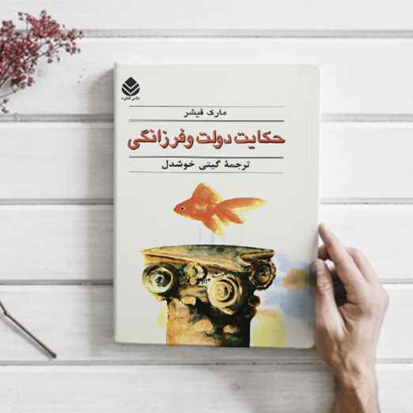 قدرت باور ذهن در دستیابی به آرزوها