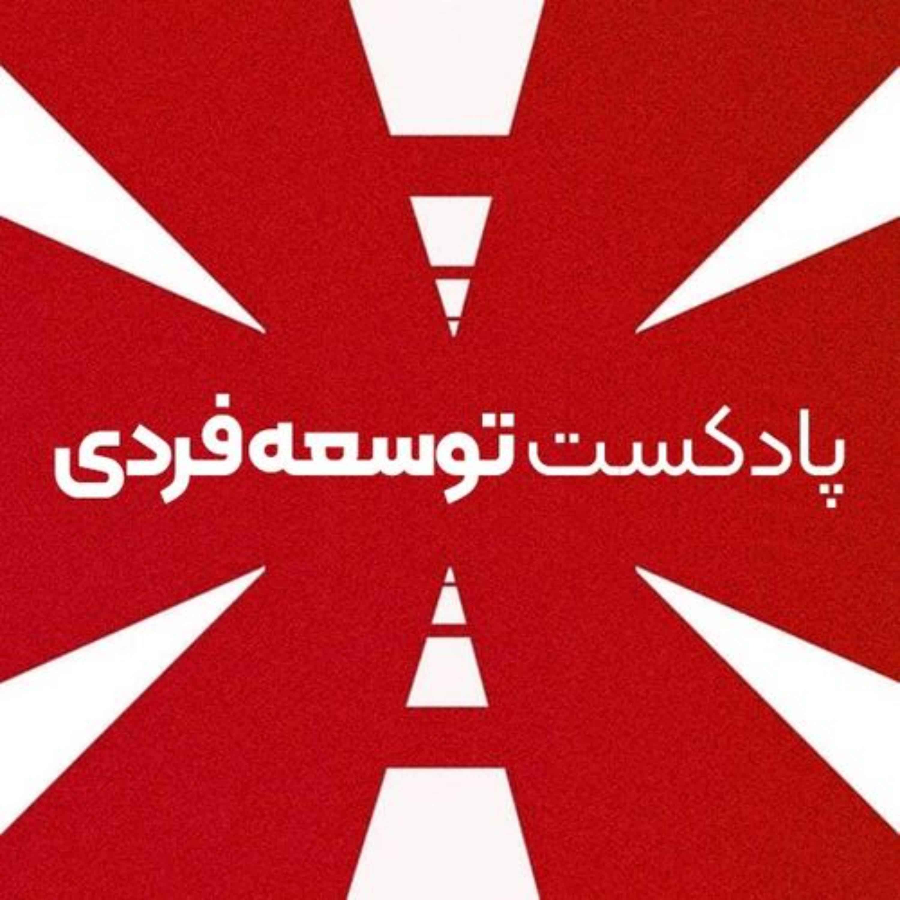 پادکست توسعه فردی