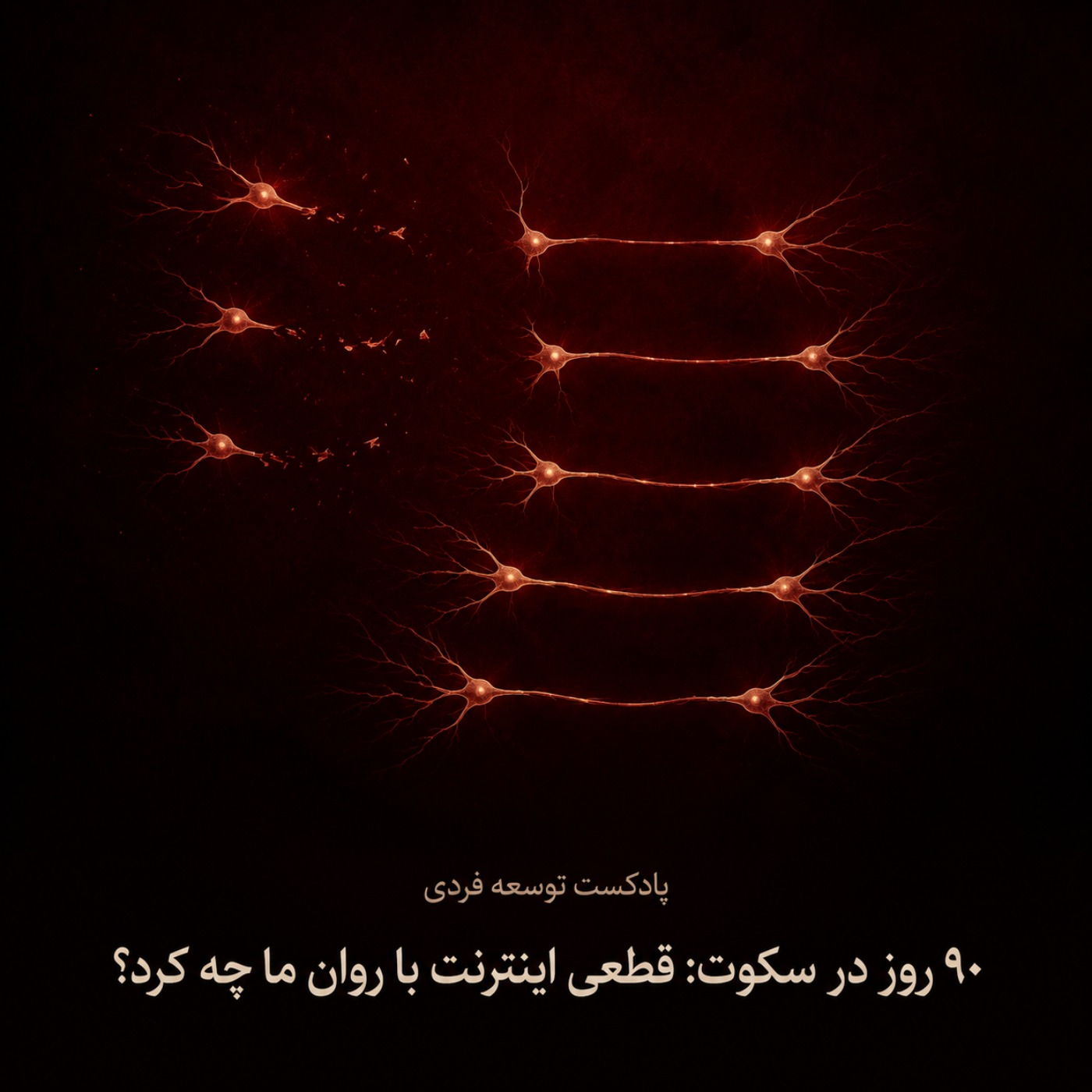 نود روز در سکوت: قطعی اینترنت با روان ما چه کرد؟ - بخش سوم episode artwork