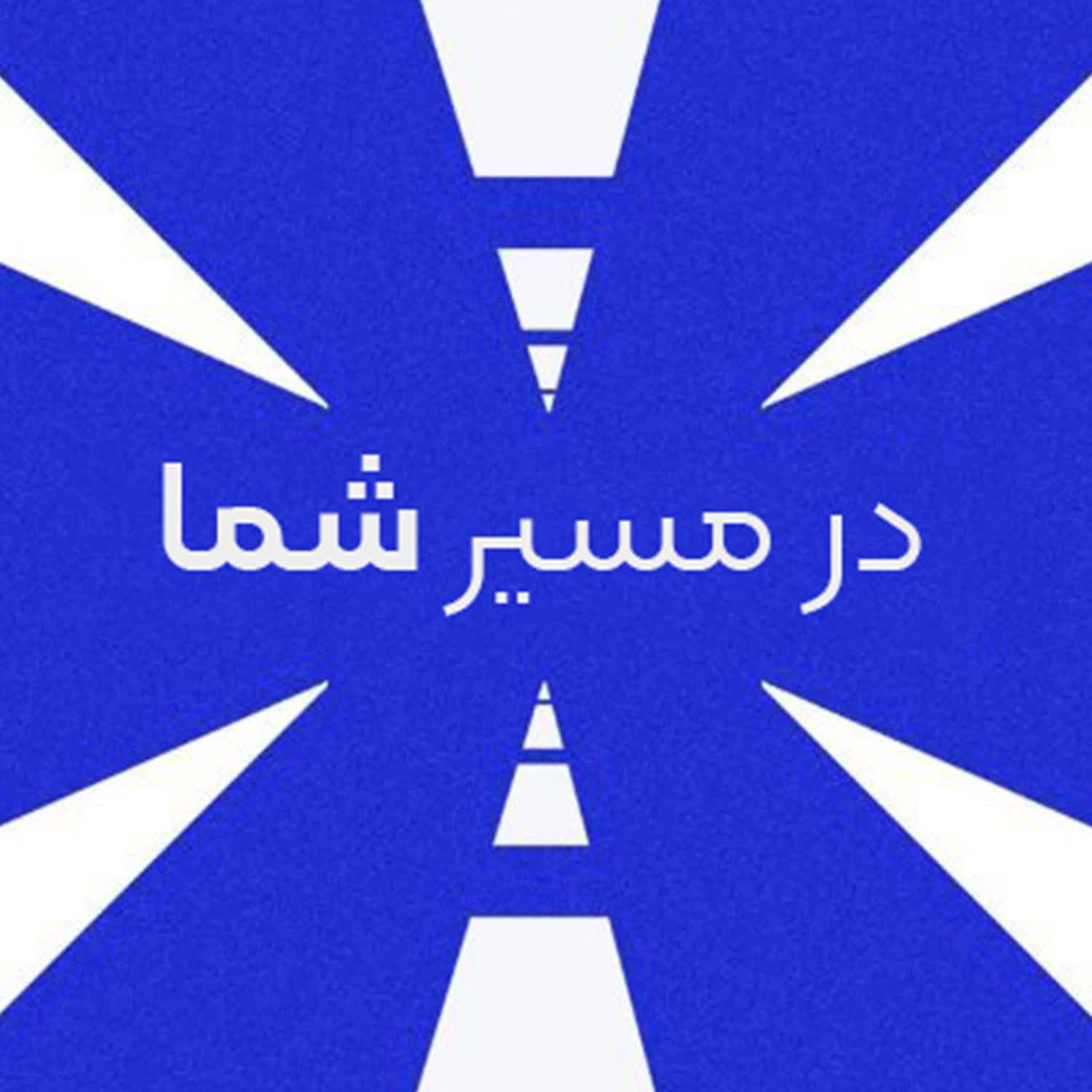در مسیر شما episode artwork
