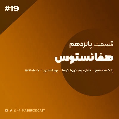 پیش درآمد مردان صنعتگر، هنرمند و درونگرا قسمت دوم episode artwork