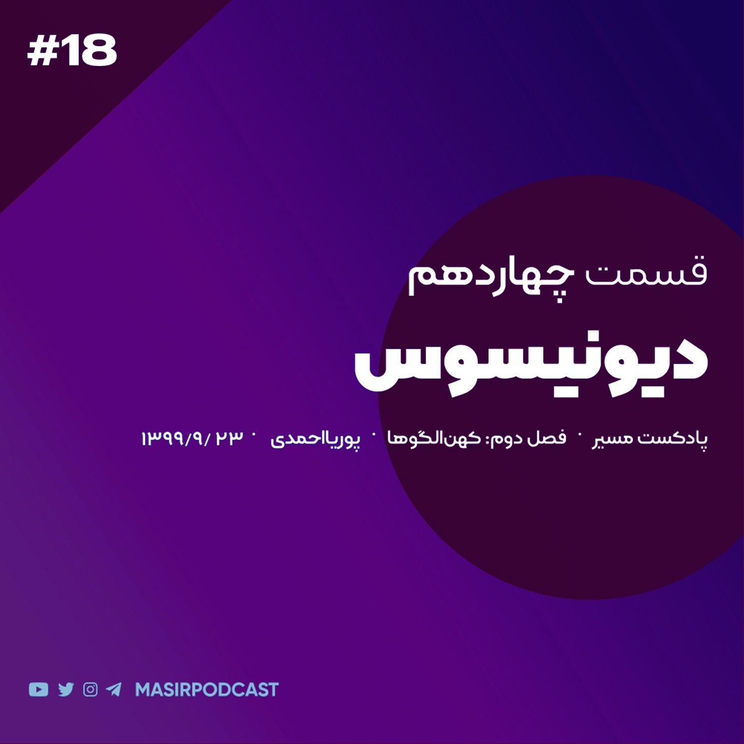 دوران نوجوانی مردان دیونیسوس episode artwork