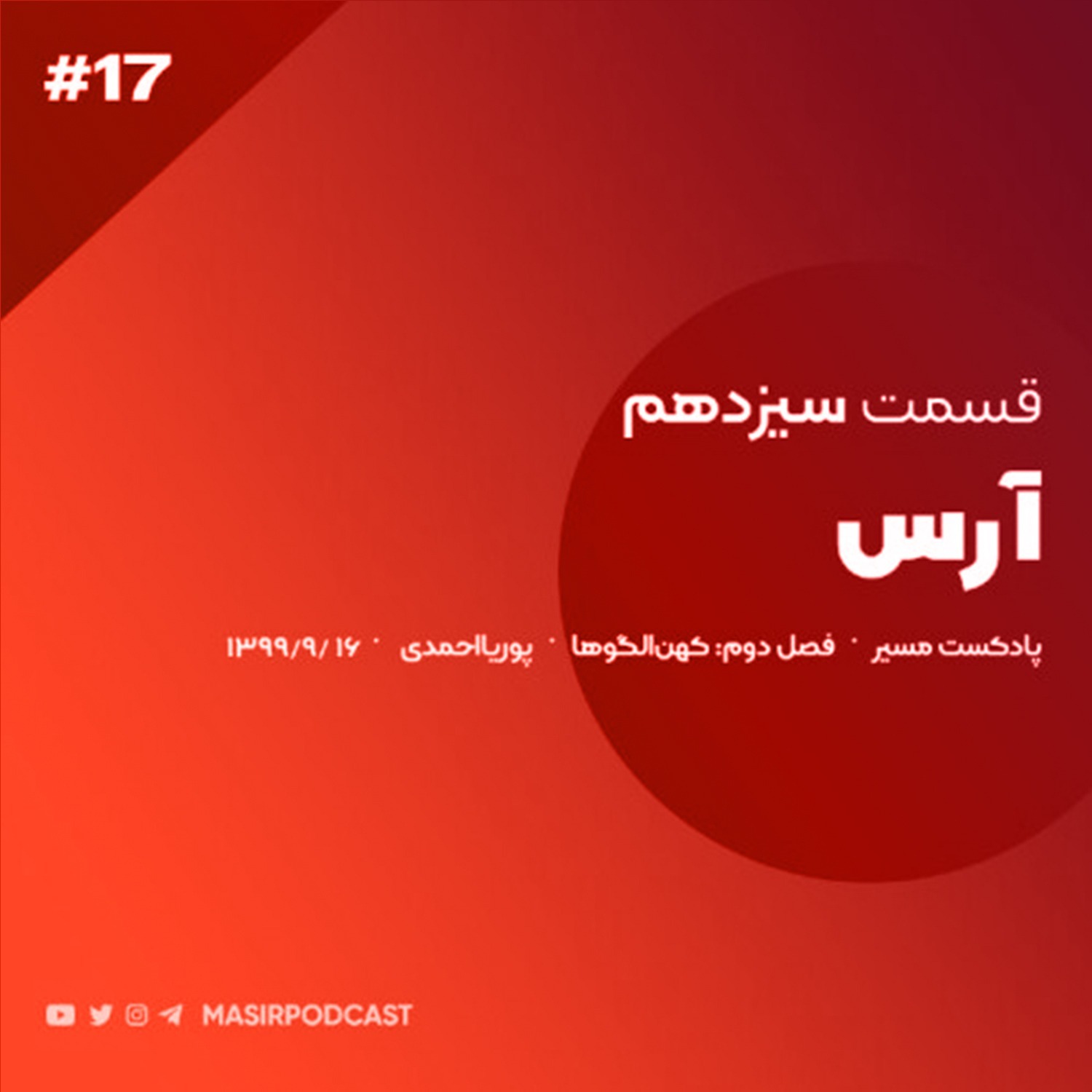 راه های تقویت تیپ شخصیتی آرس episode artwork