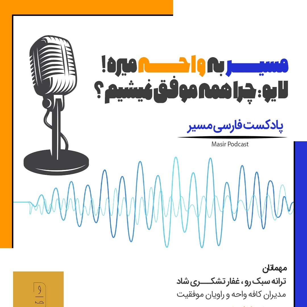 چرا همه موفق نمیشیم؟ episode artwork