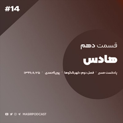 نوجوانی مردان هادس - درونگرا و مهیب episode artwork