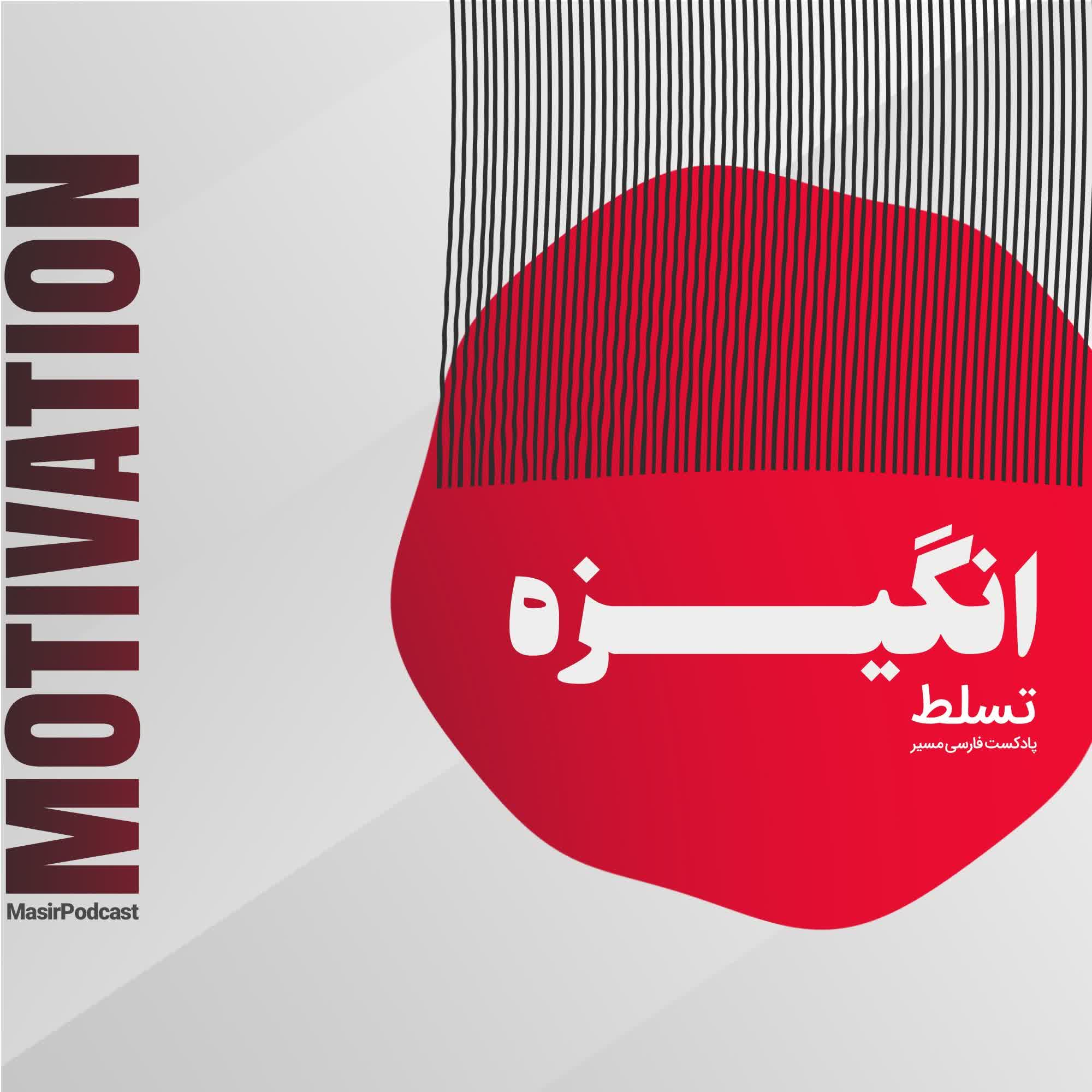راهکار بی انگیزگی! episode artwork