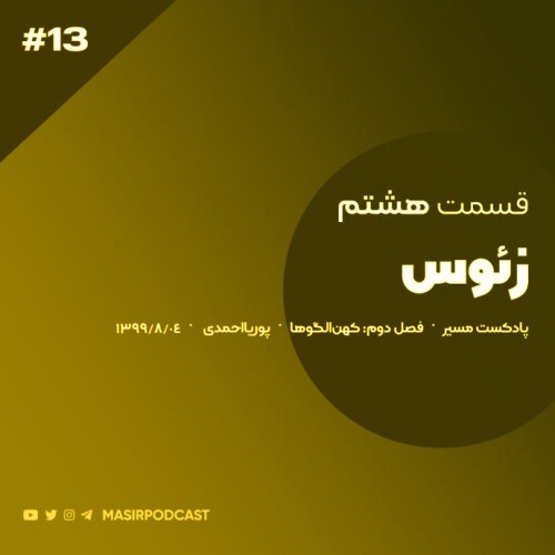 ویژگی های رفتاری مردان قدرتمند episode artwork
