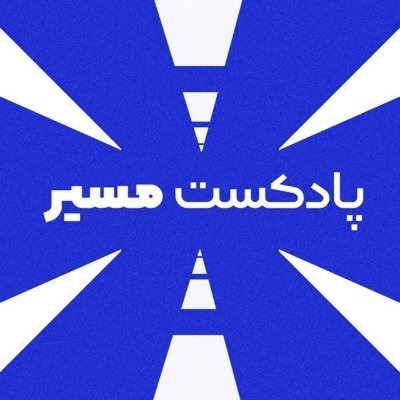 اپیزودهای کامل رو از کجا بشنویم؟ episode artwork