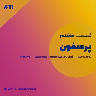 پرسفون ها درونگرا هستن یا برونگرا؟ episode artwork
