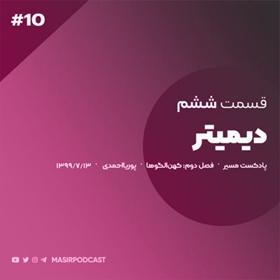 نکات مهم در مراقبت از روان برای دیمیتر episode artwork