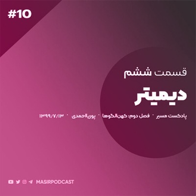 دوران کودکی و نوجوانی دیمیتر(کهن الگوی مادر) episode artwork