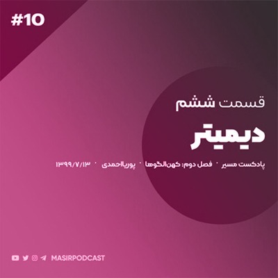 رفتارشناسی تیپ دیمیتر: مادران - قسمت اول episode artwork