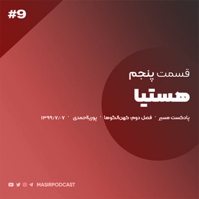 افسانه ی هستیا :دختران خانواده دوست- قسمت دوم episode artwork