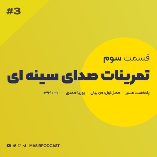 بشنوید ! تمرین هامینگ episode artwork