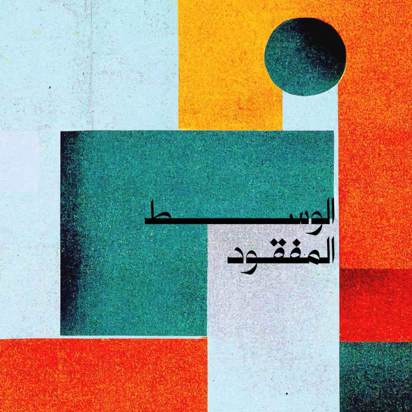 cover art for الوسط المفقود