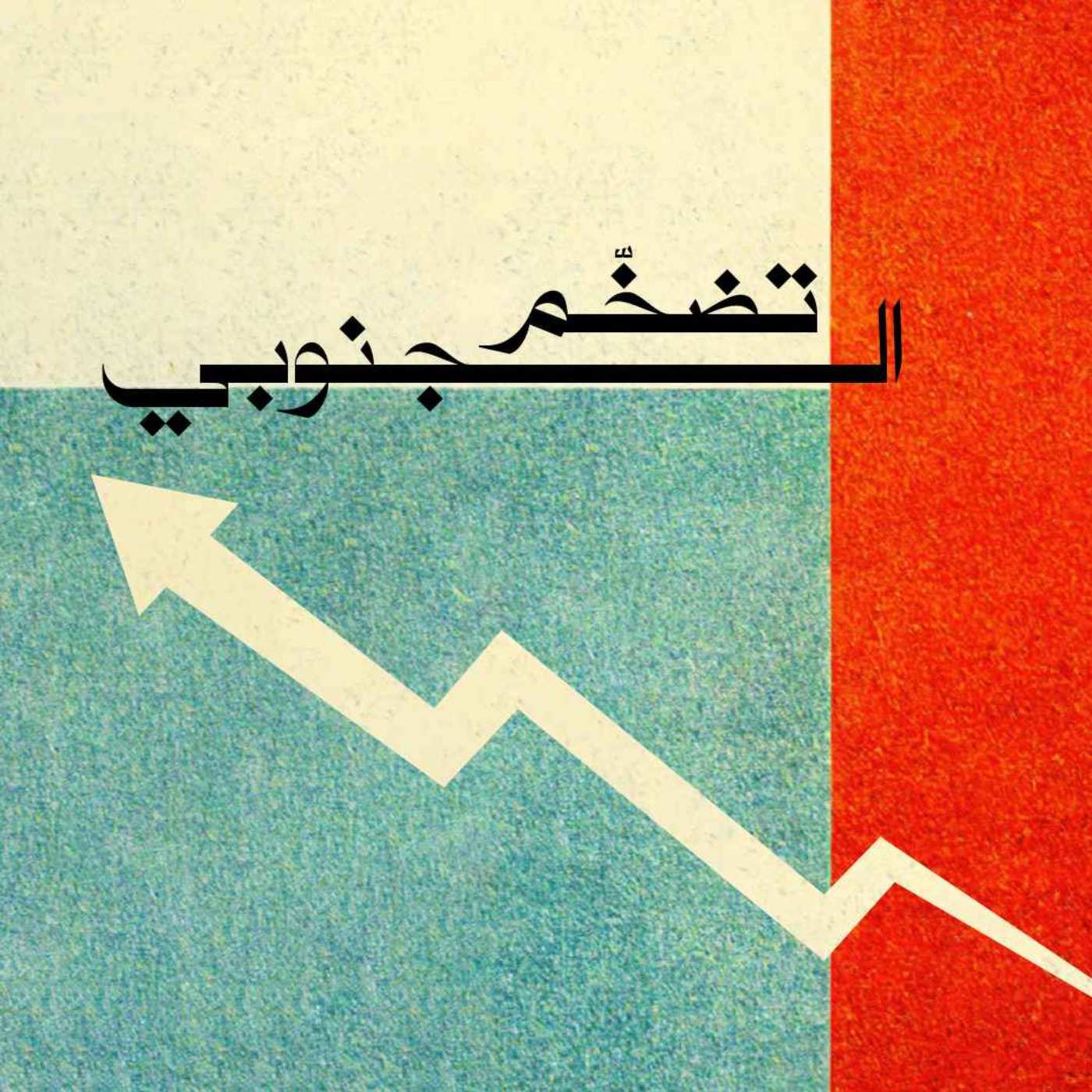 يد خفية