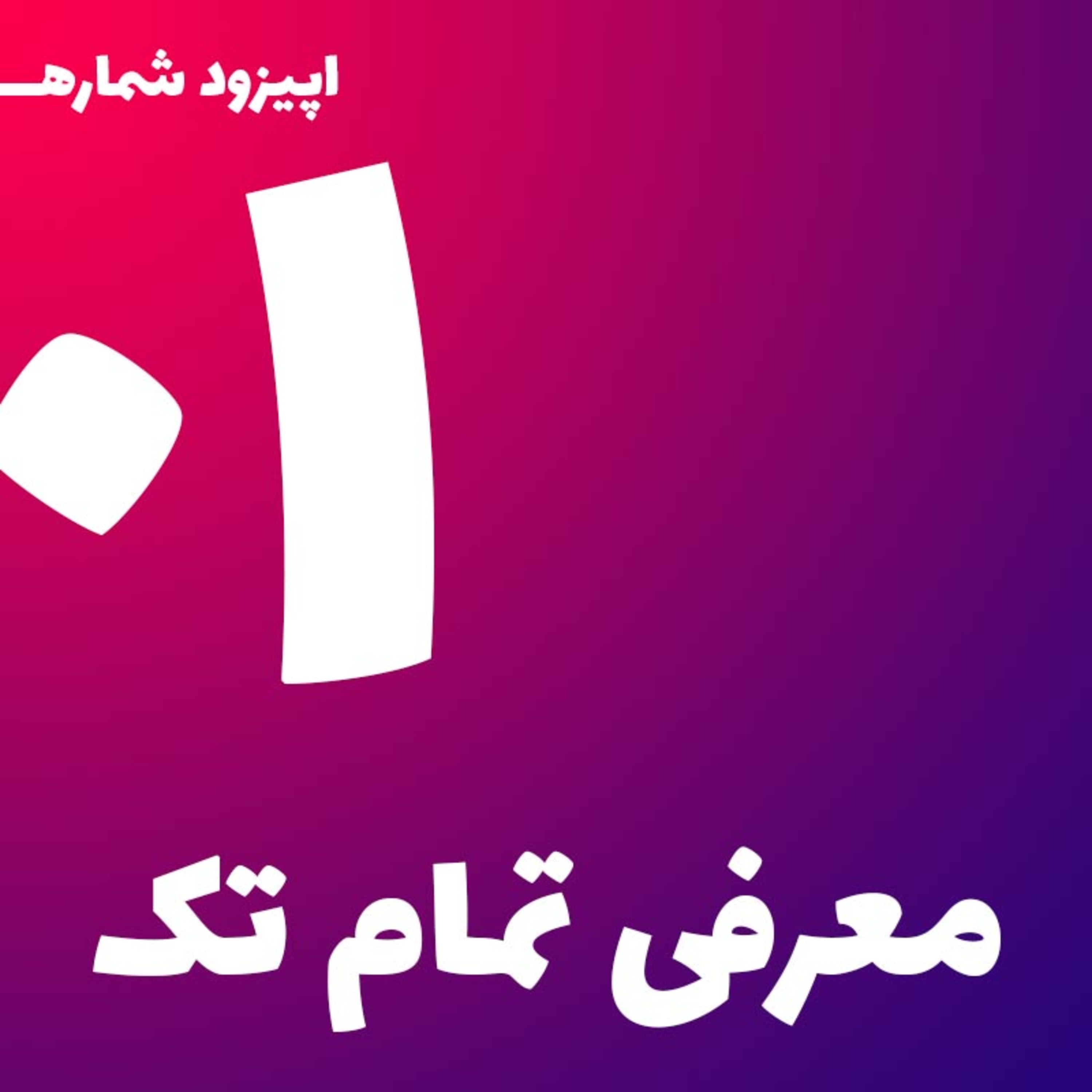 معرفی تمام تک