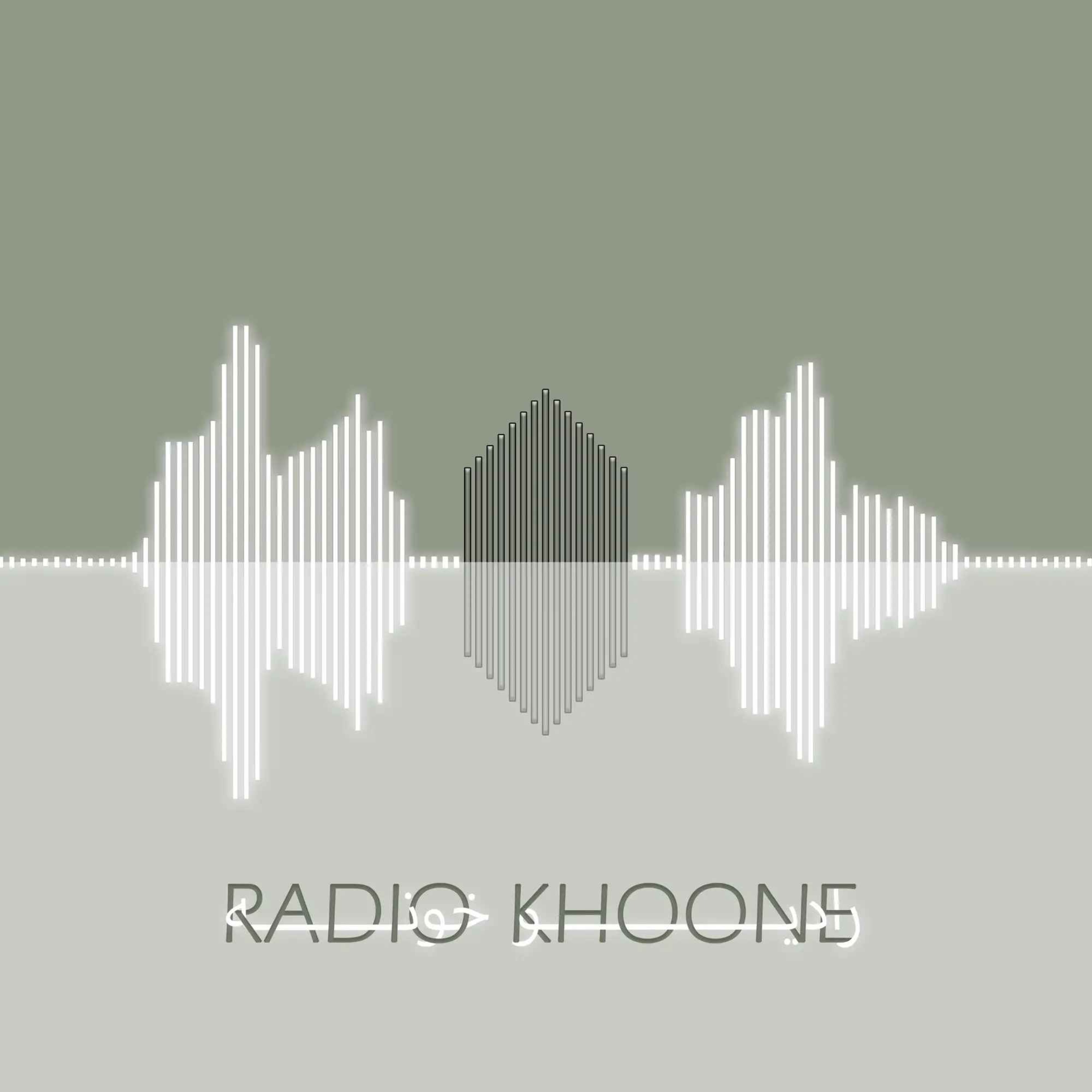 رادیو خونه🏠 | Radio Khoone