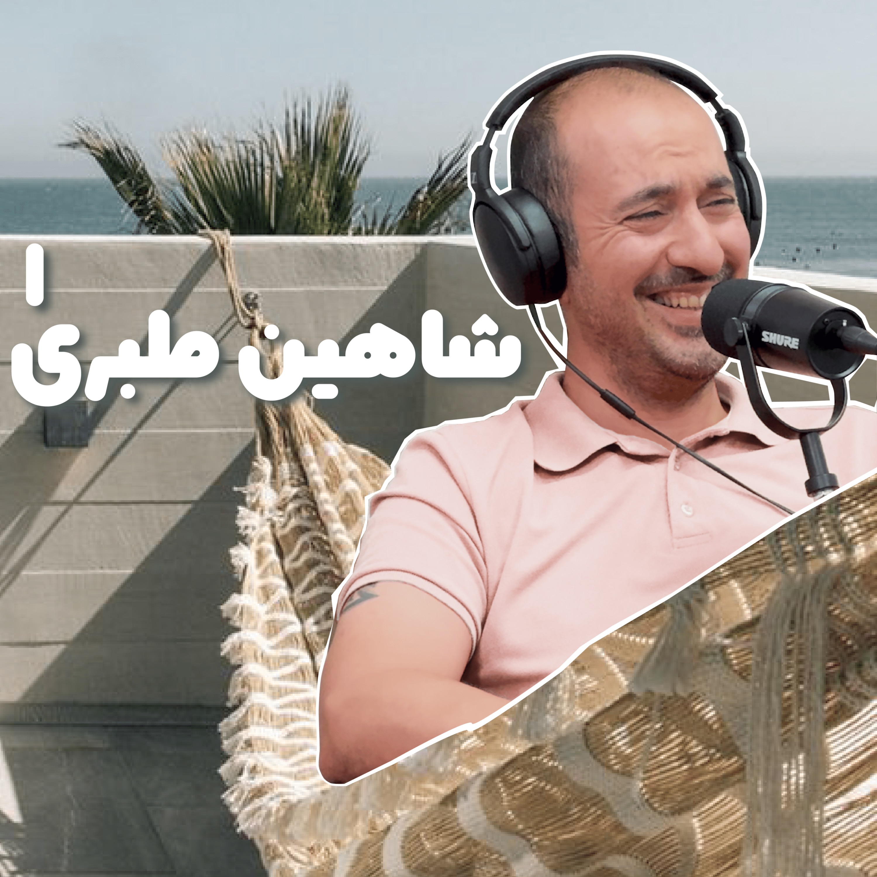بازنشسته اول: شاهین طبری