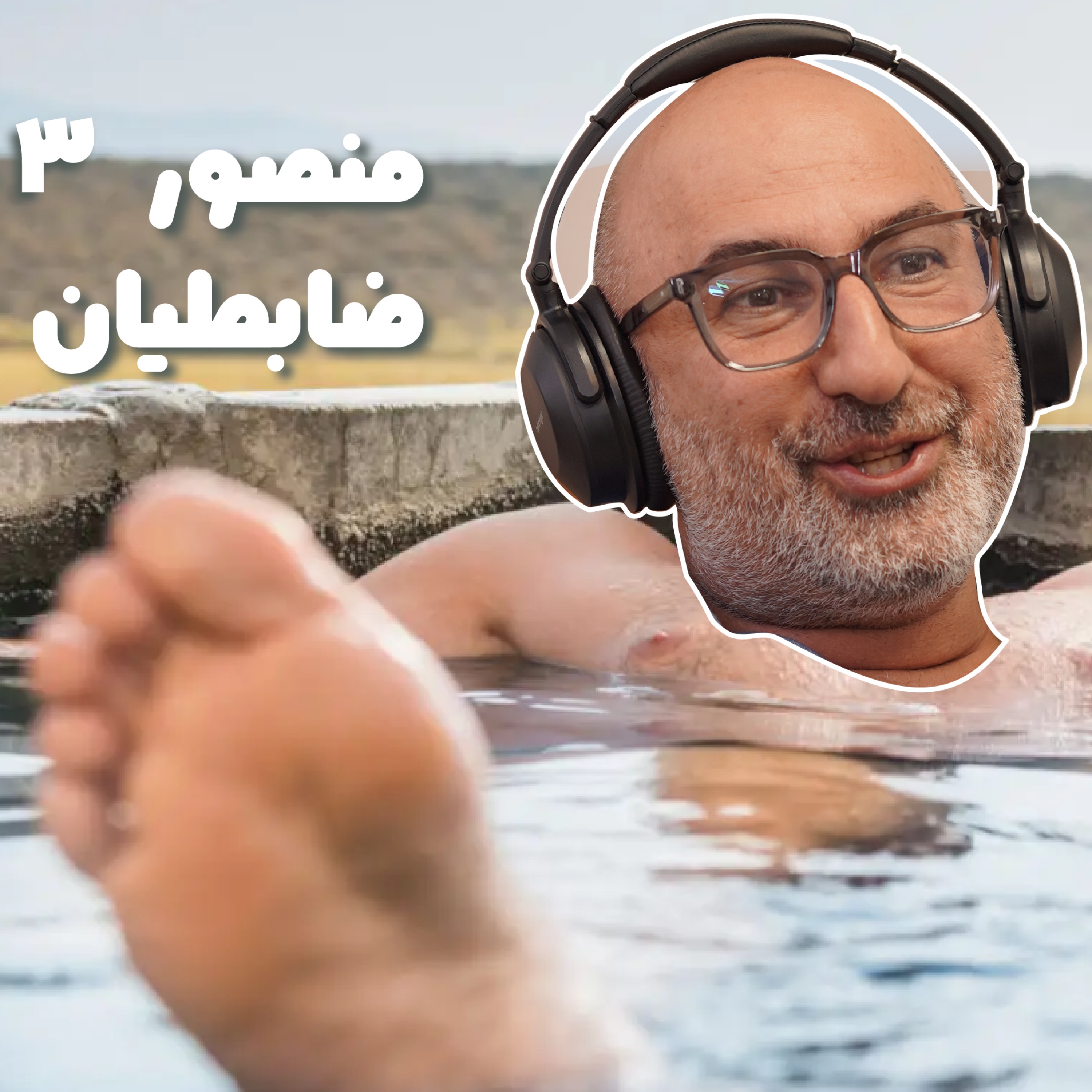 بازنشسته سوم: منصور ضابطیان