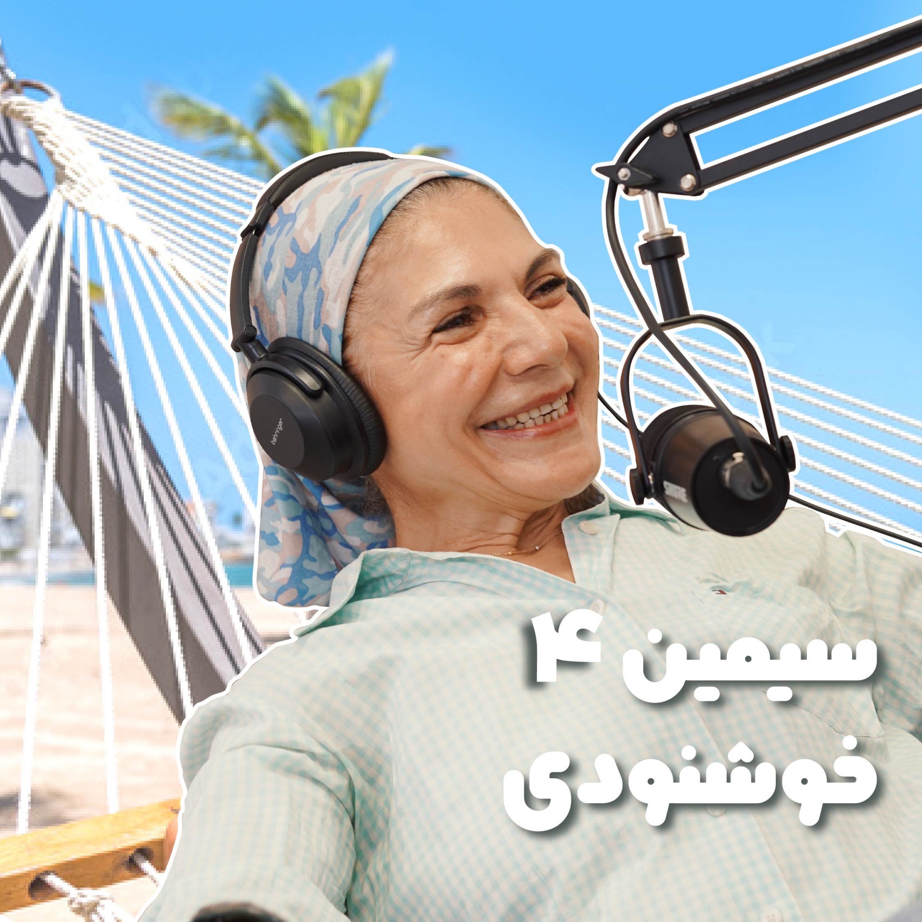 بازنشسته چهارم: سیمین خوشنودی