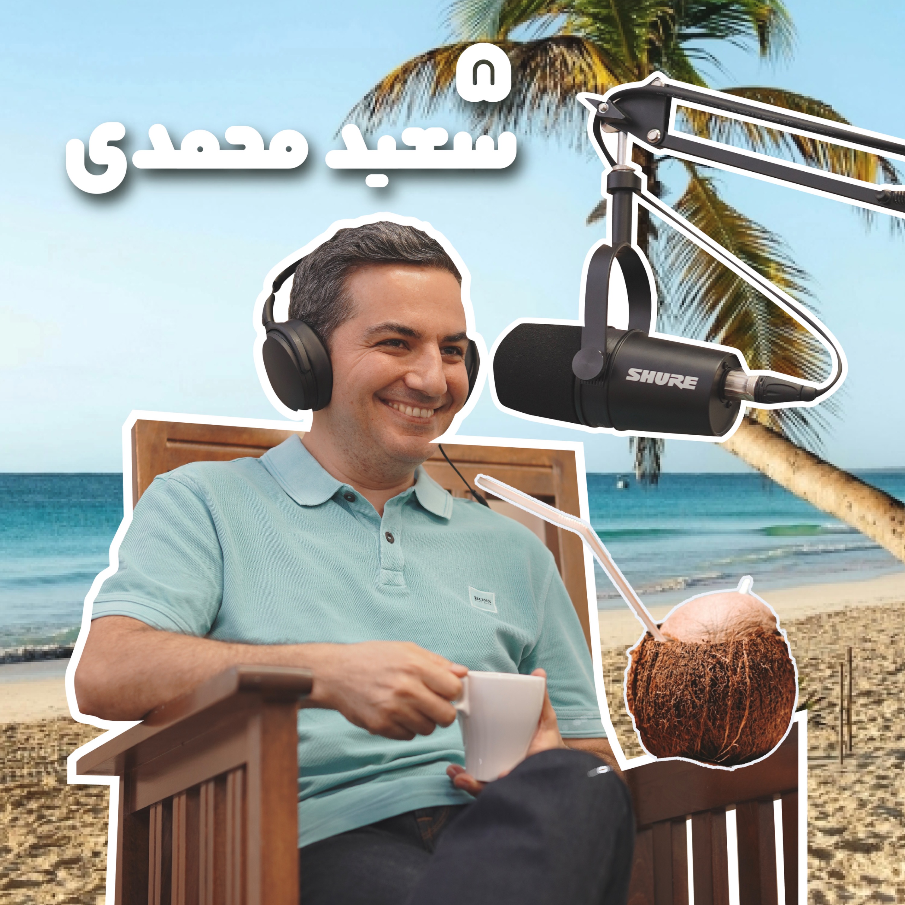بازنشسته پنجم: سعید محمدی