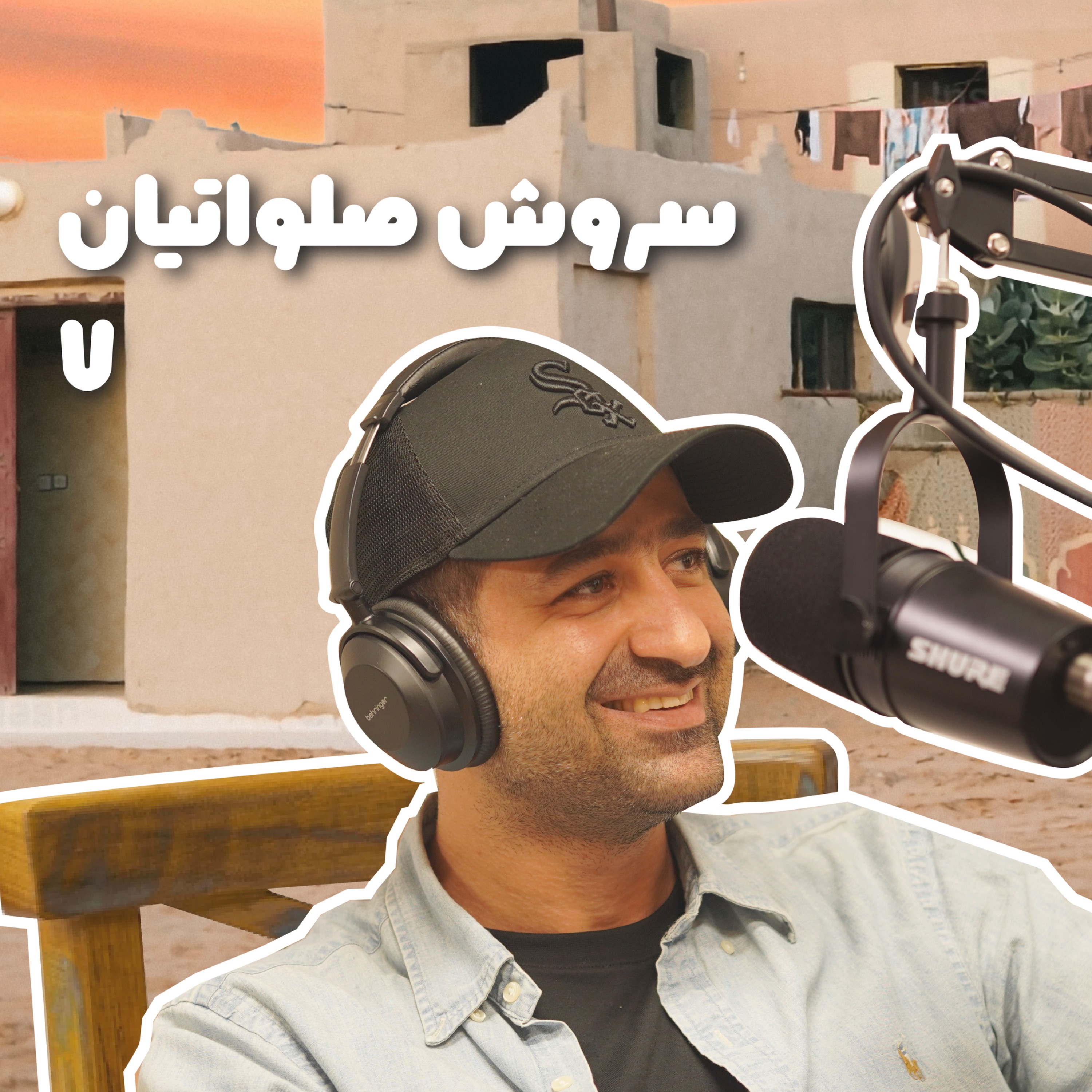 بازنشسته هفتم: سروش صلواتیان