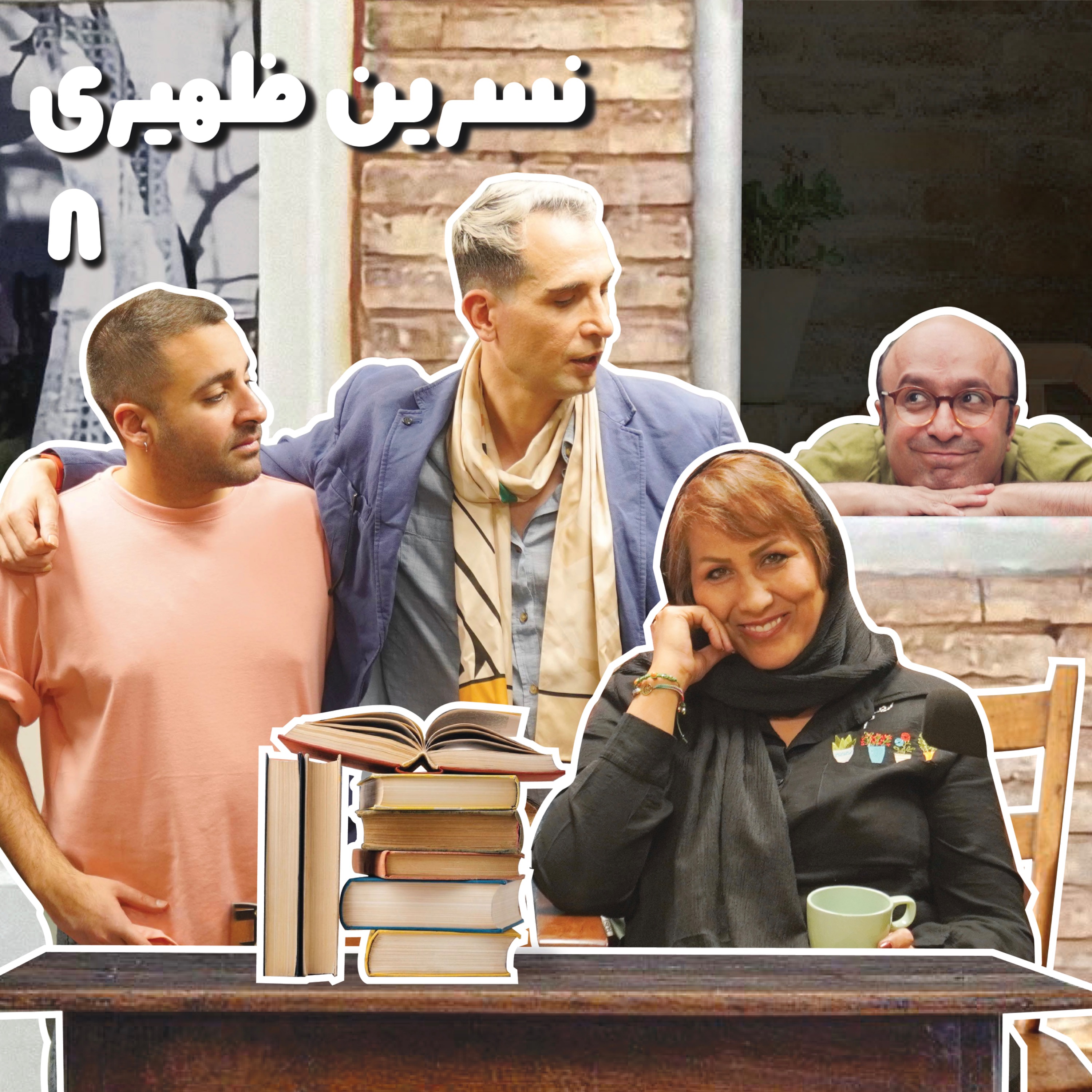بازنشسته هشتم: نسرین ظهیری