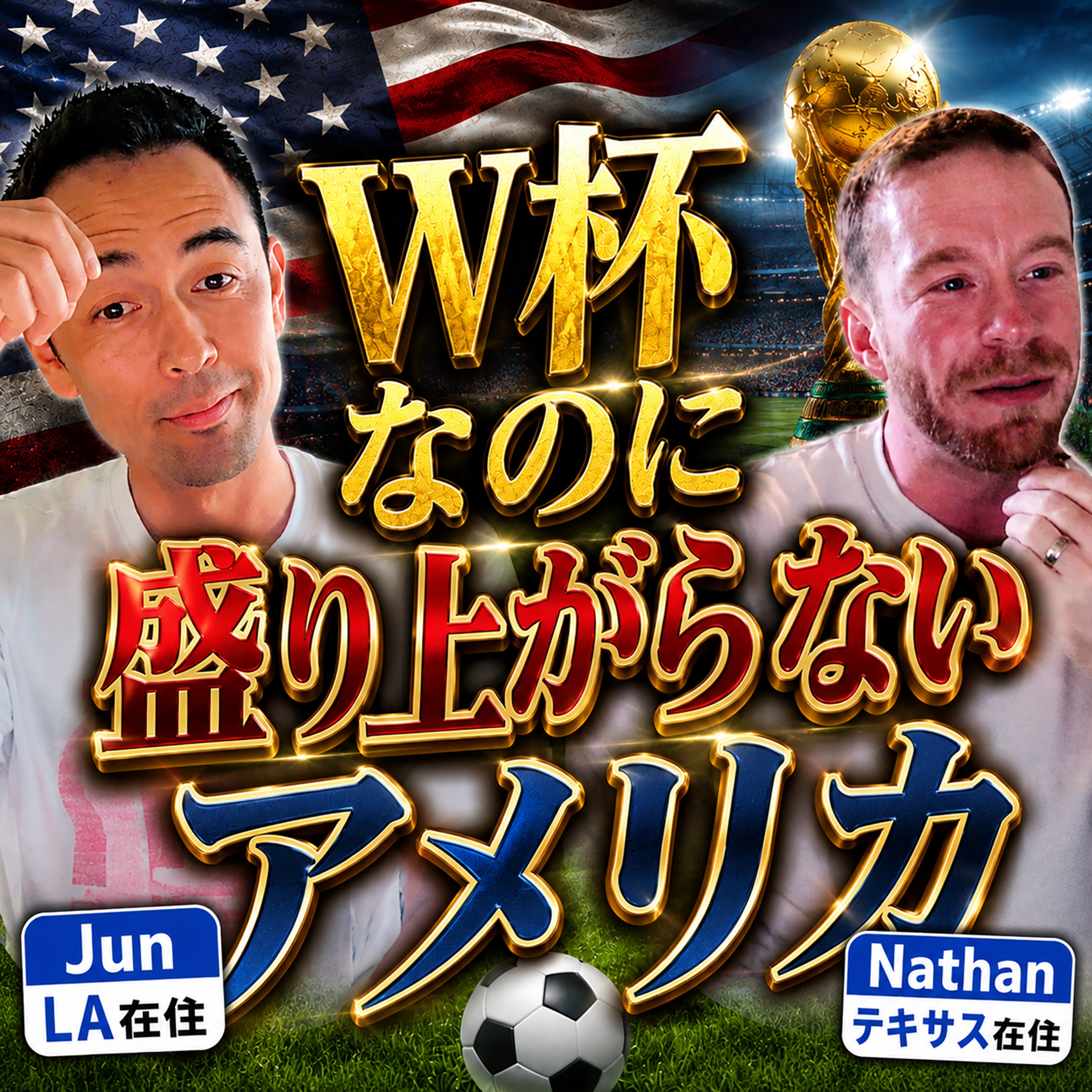 【全英語】なぜアメリカ人はワールドカップに熱狂しないのか？（#609）