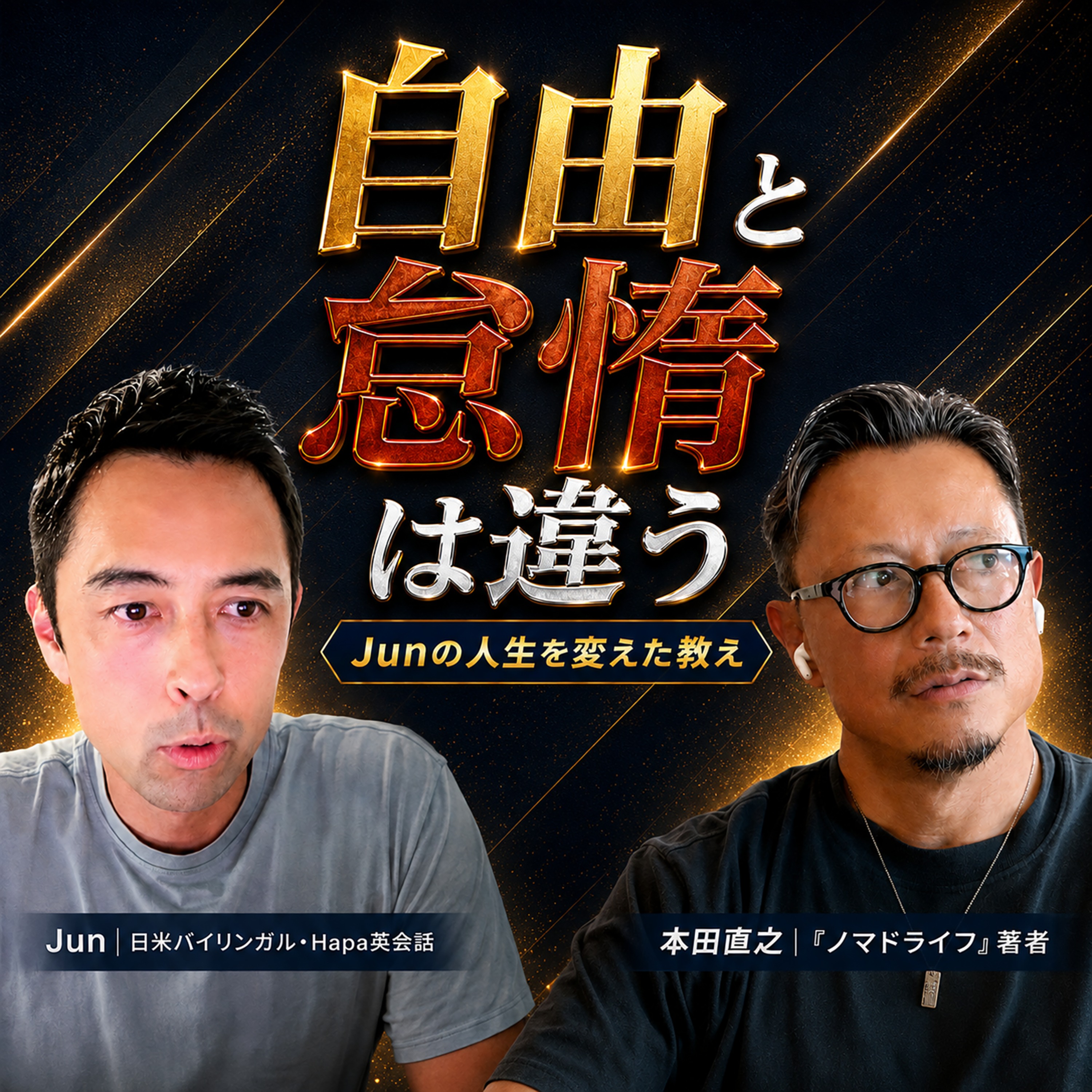 自由になった、その先に何がある?本田直之さんと語る「人生後半戦」(#615) episode artwork