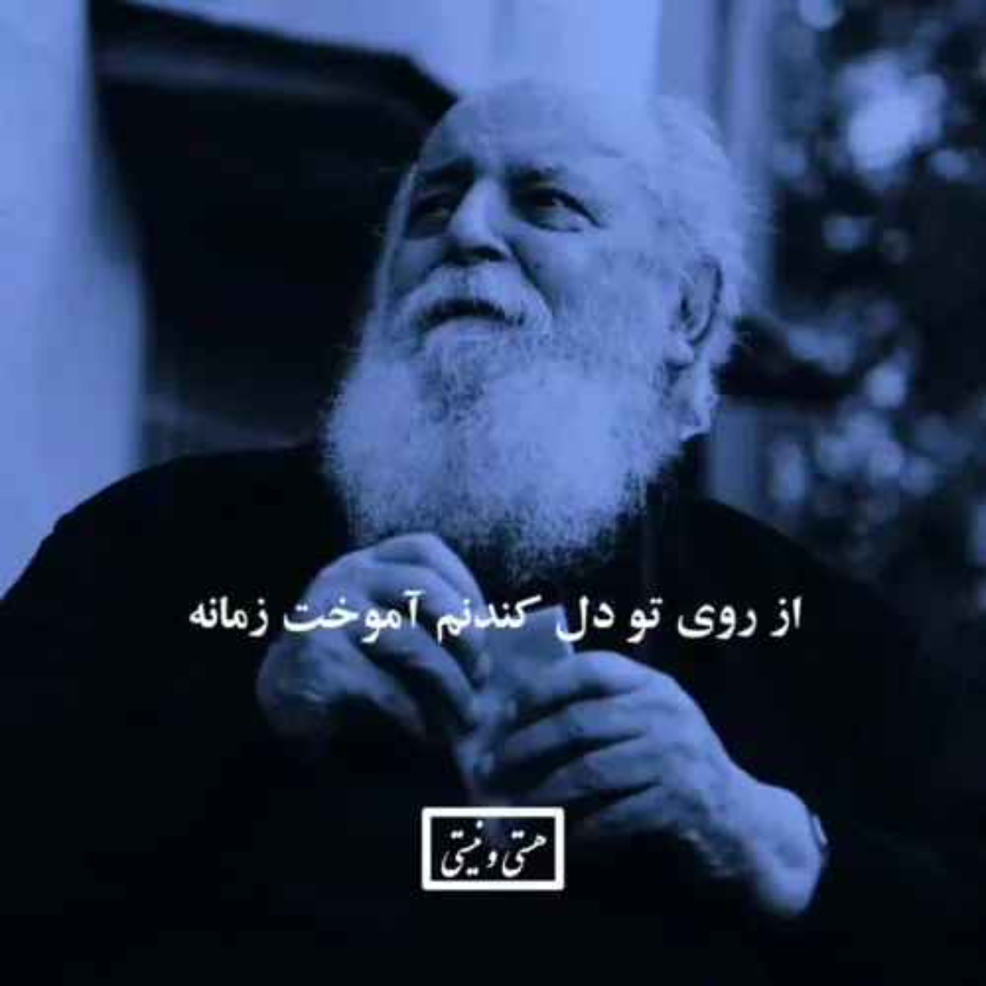 دردیست درین سینه که همزاد جهان است