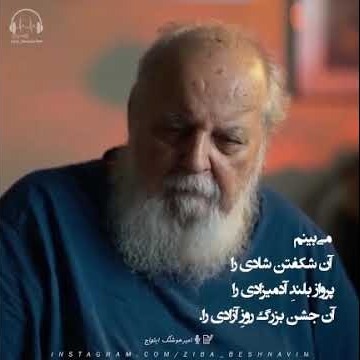 می بینم آن شکفتن شادی را