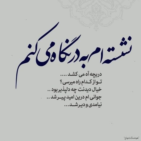 نشسته ام به در نگاه می کنم
