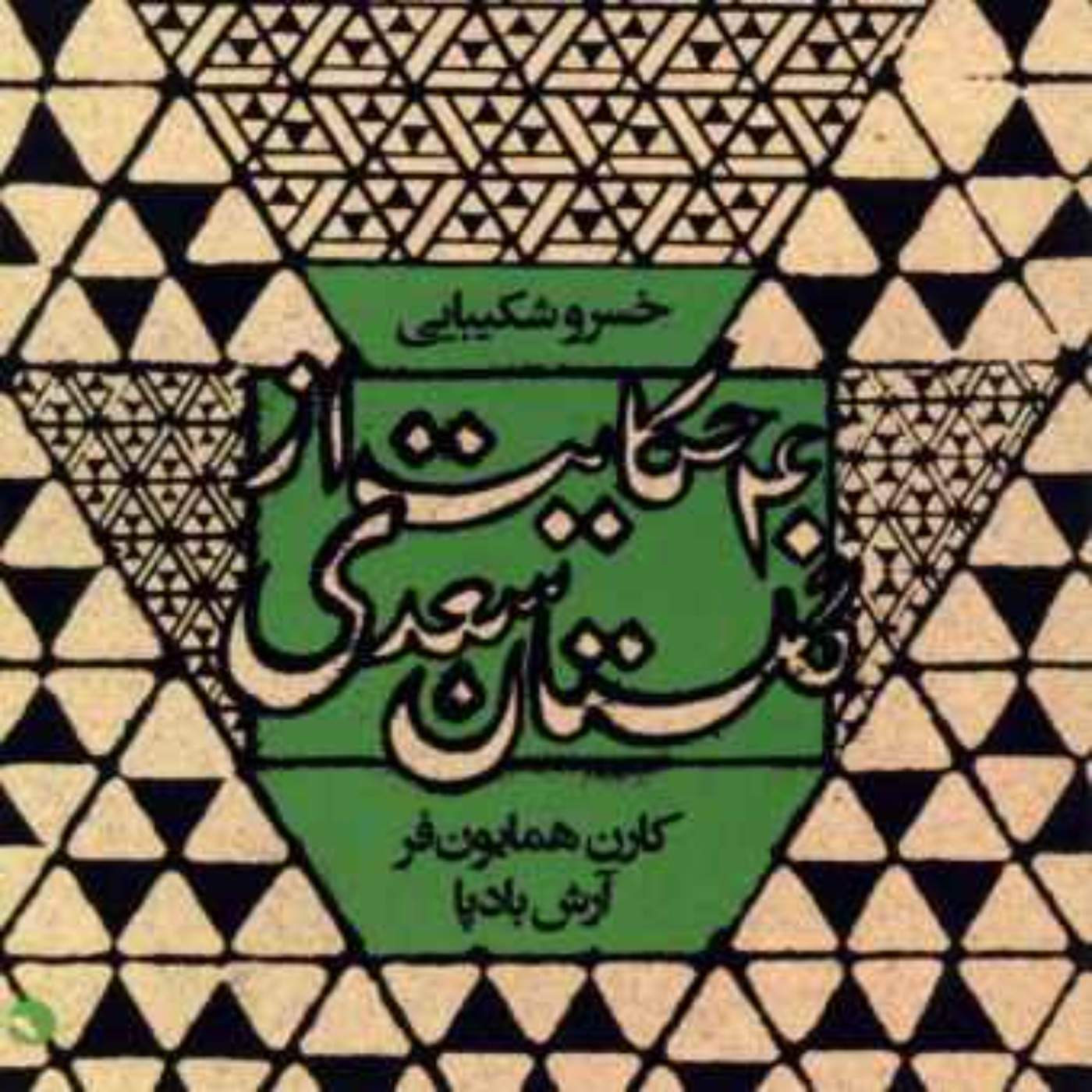 کاور حکایات سعدی با صدای خسرو شکیبایی (دو بازرگان)