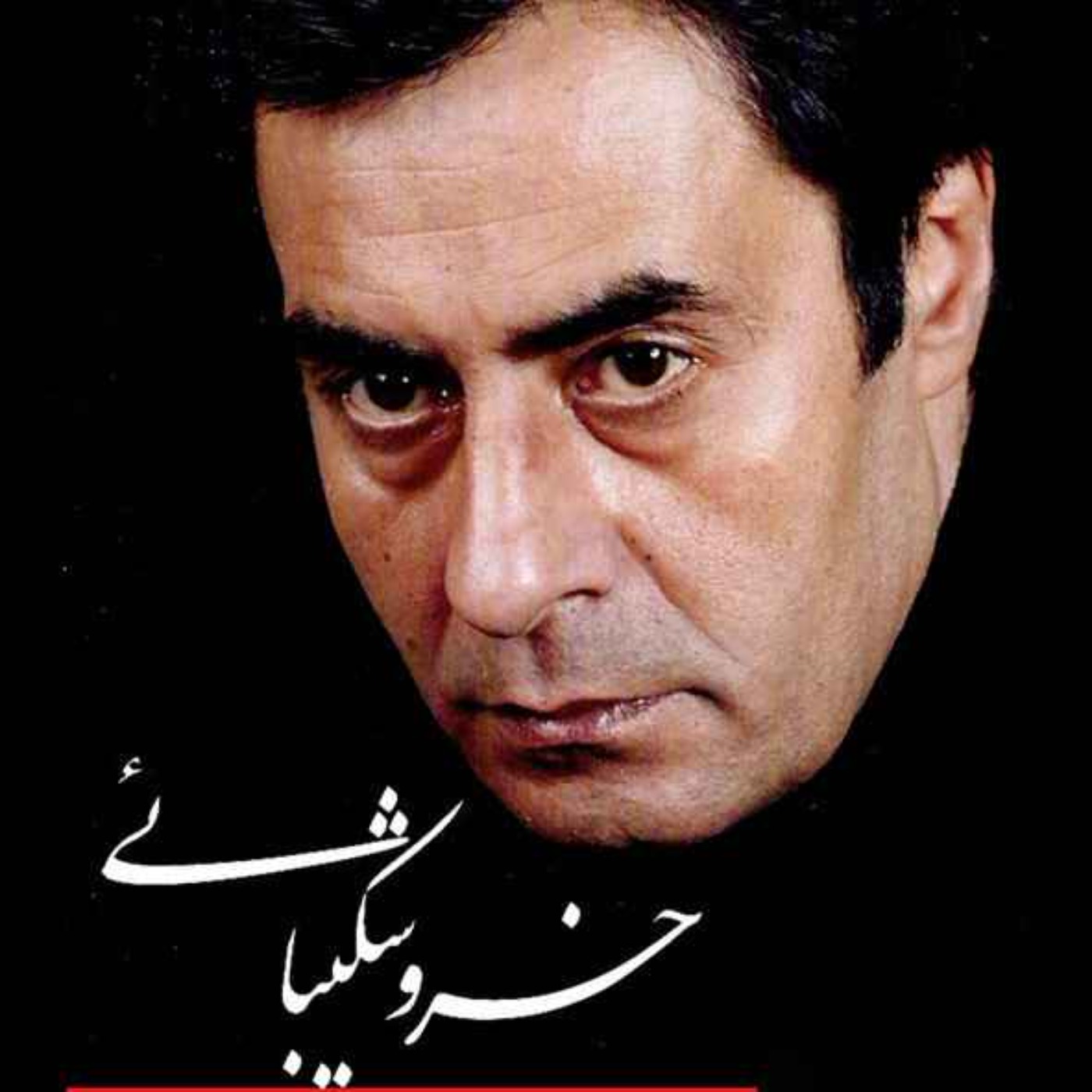 کاور سلامی دوباره به آفتاب