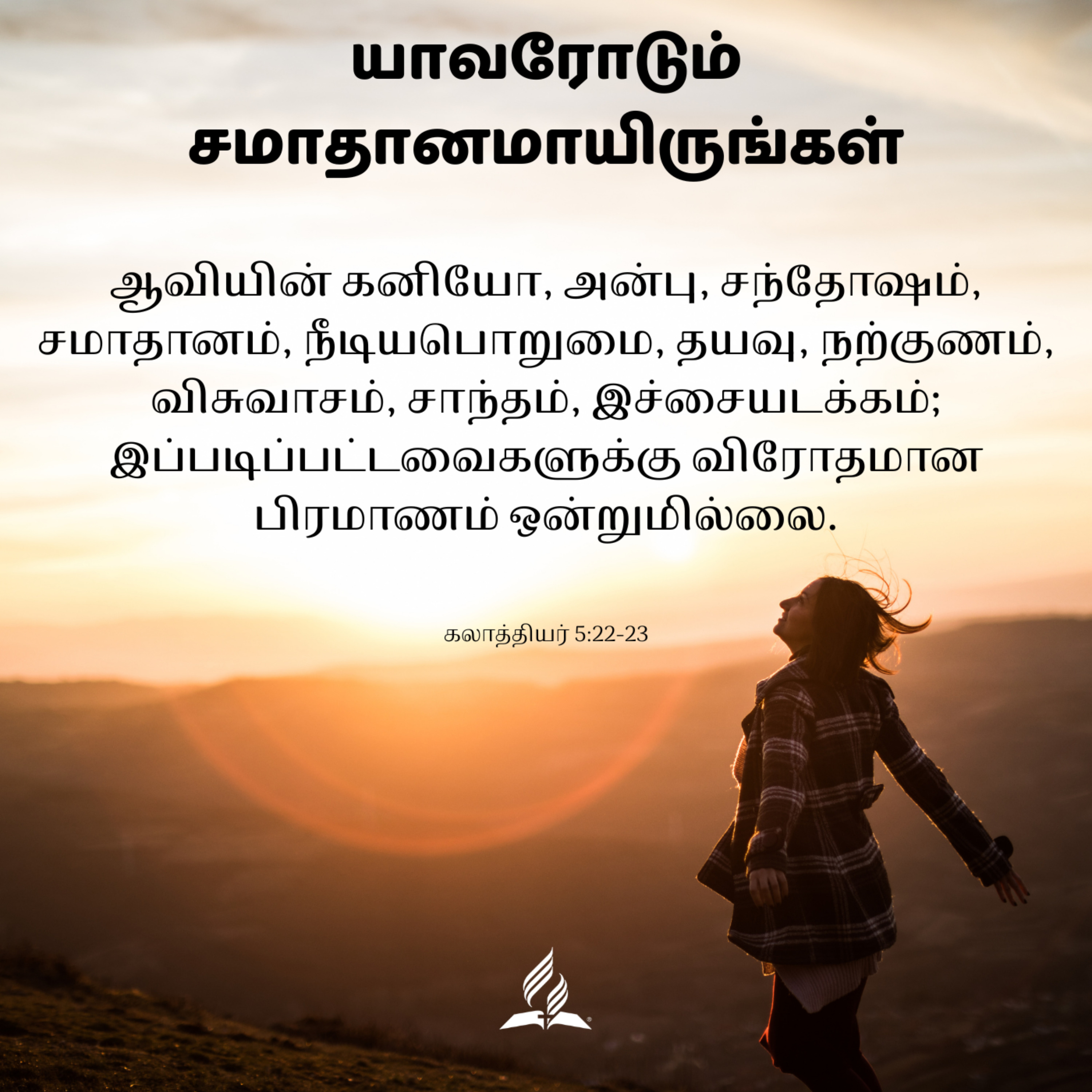Daily Devotion by SDA Tamil Church Ulsoor