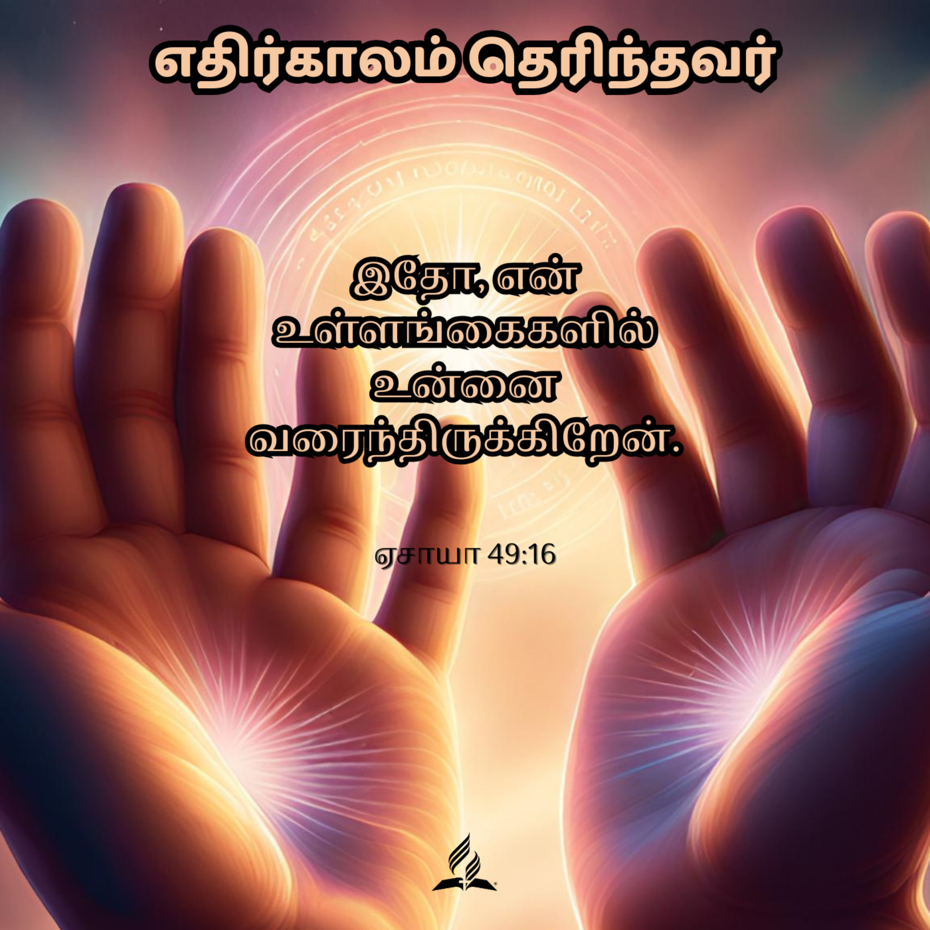 Daily Devotion by SDA Tamil Church Ulsoor