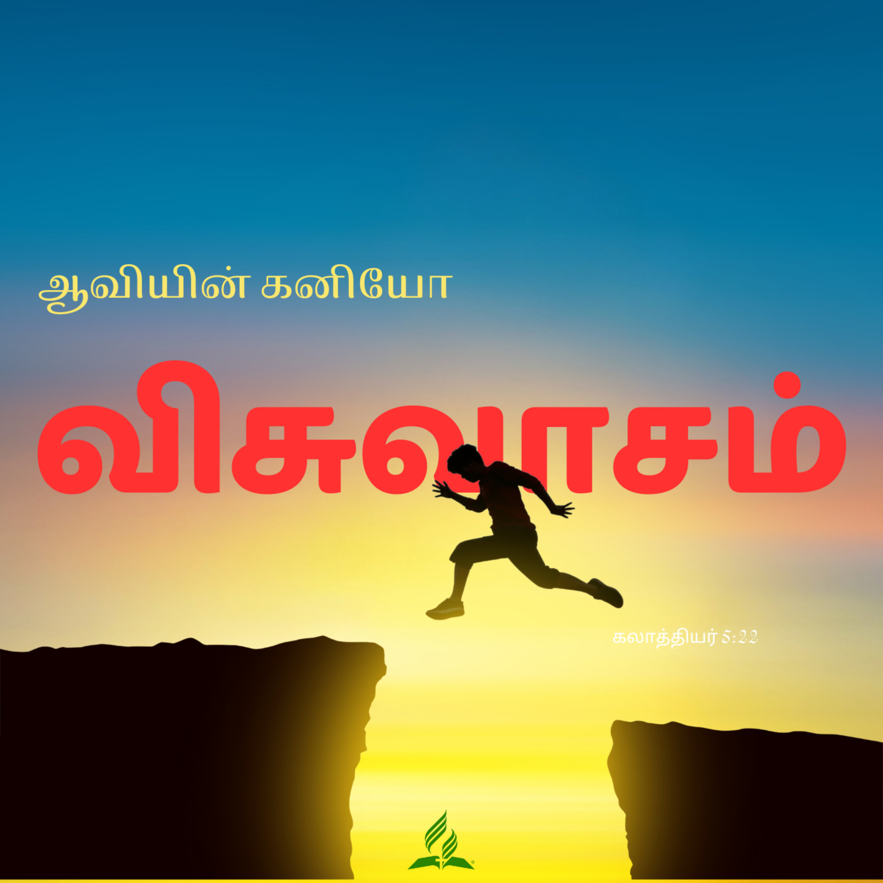 Daily Devotion by SDA Tamil Church Ulsoor