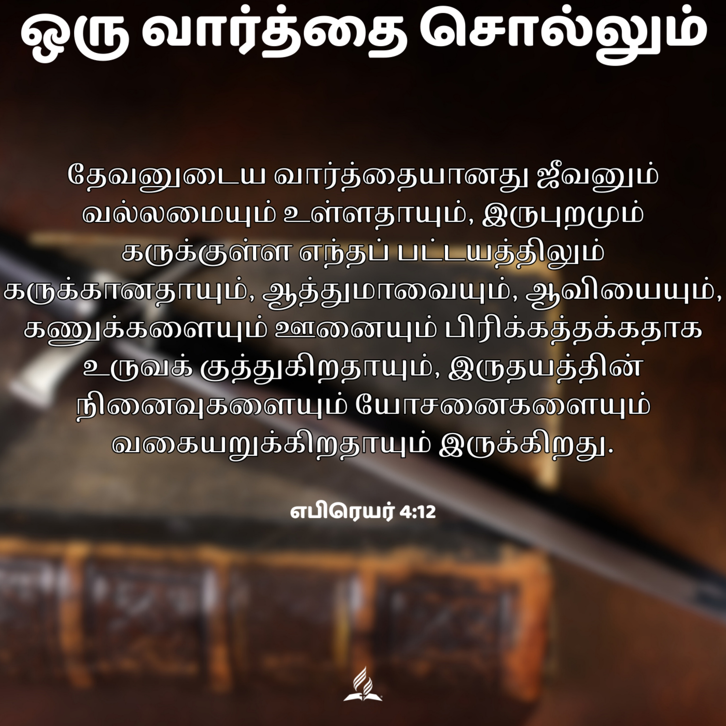 Daily Devotion by SDA Tamil Church Ulsoor