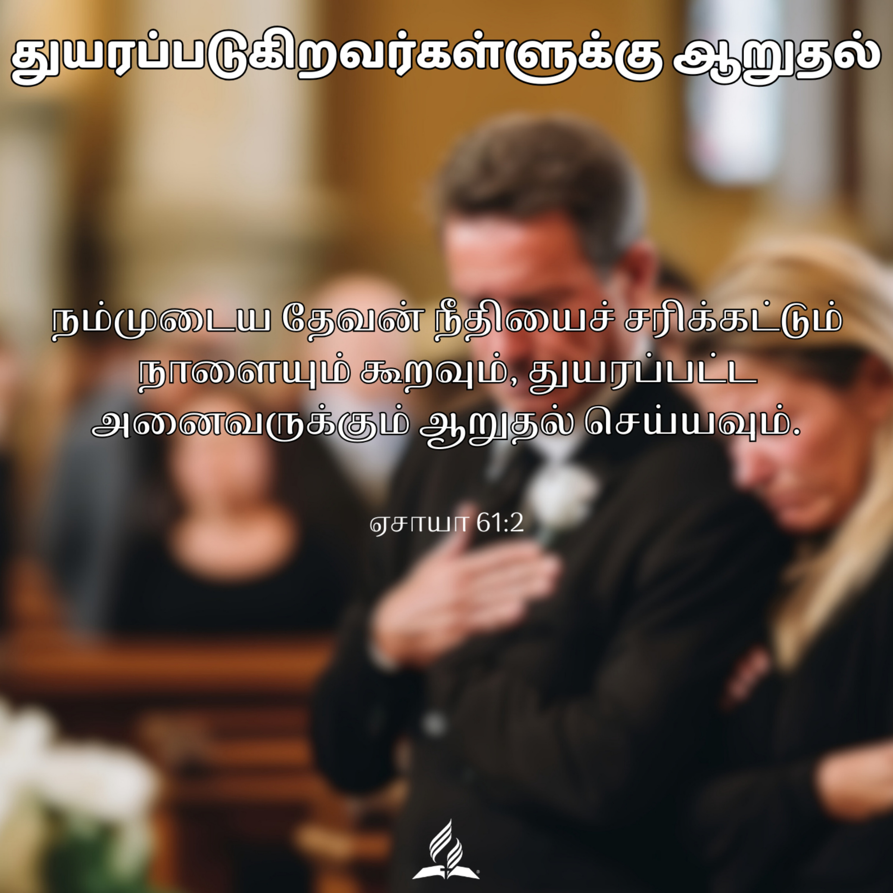 Daily Devotion by SDA Tamil Church Ulsoor