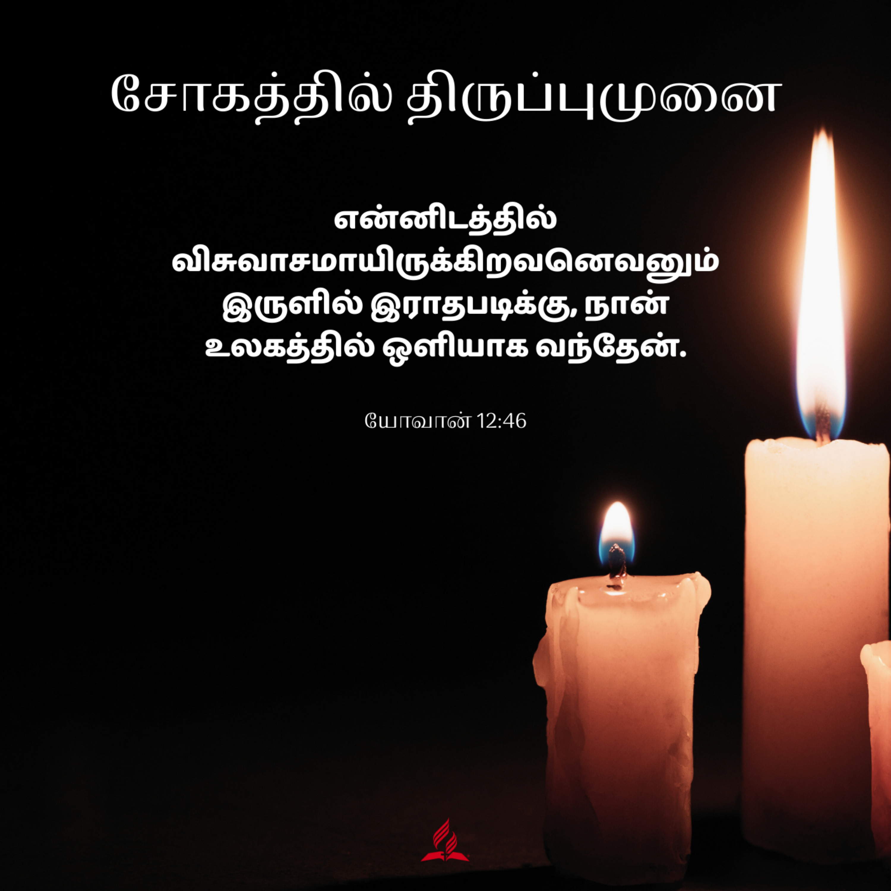 Daily Devotion by SDA Tamil Church Ulsoor