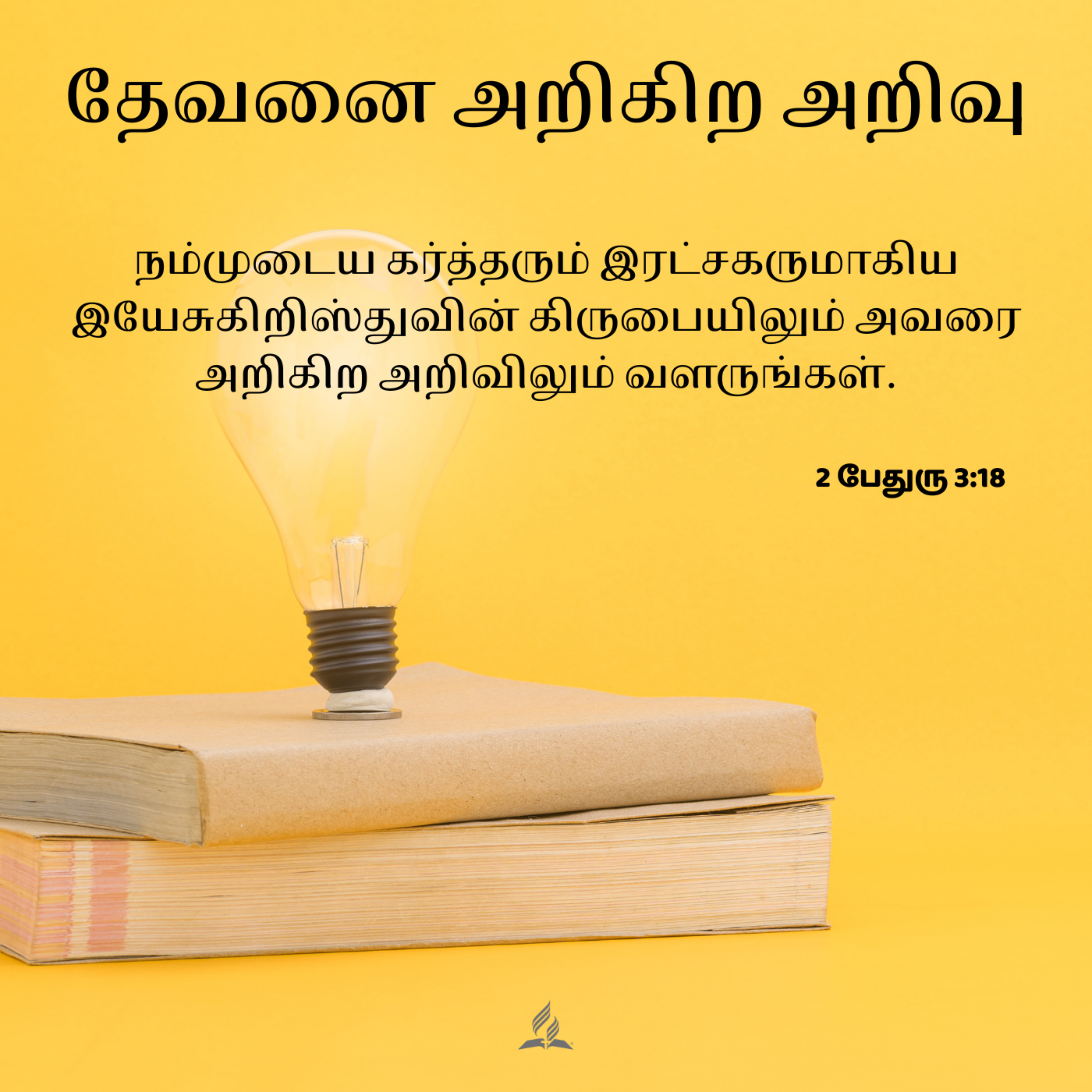 Daily Devotion by SDA Tamil Church Ulsoor